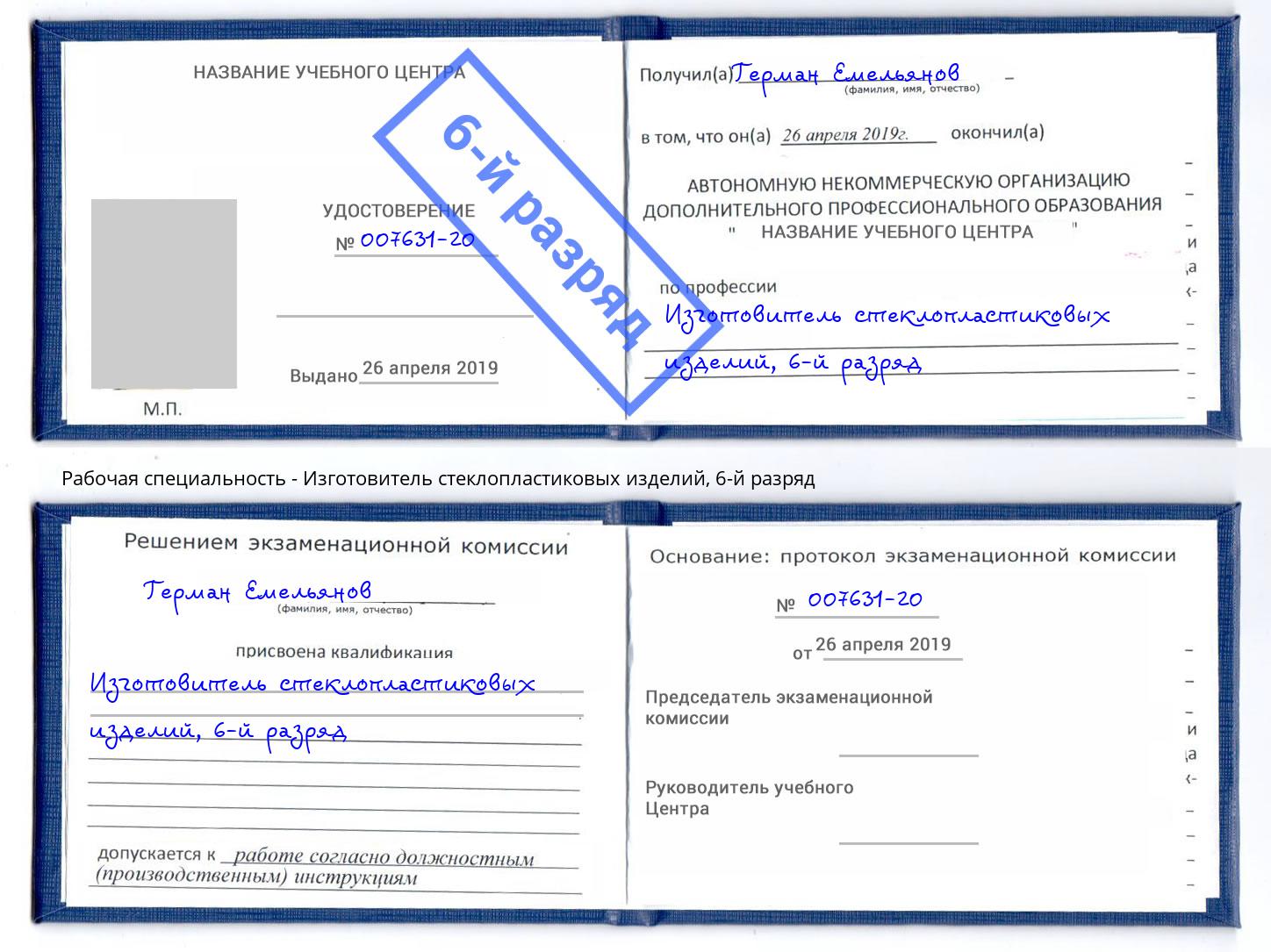 корочка 6-й разряд Изготовитель стеклопластиковых изделий Коломна