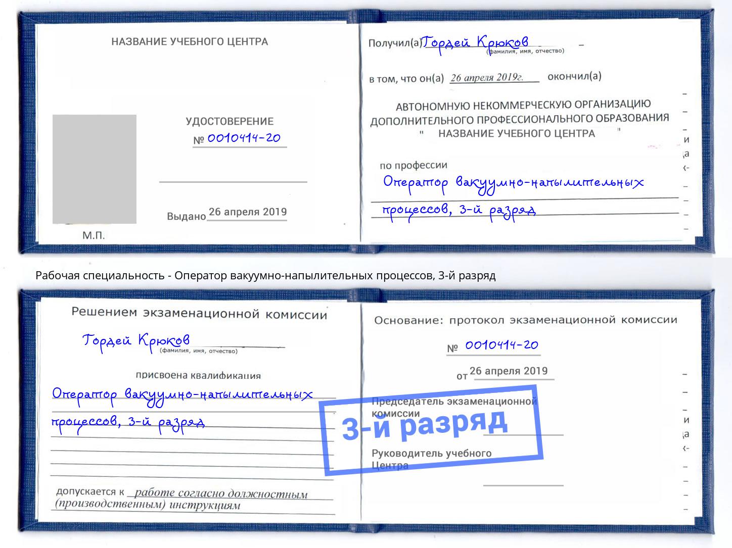 корочка 3-й разряд Оператор вакуумно-напылительных процессов Коломна