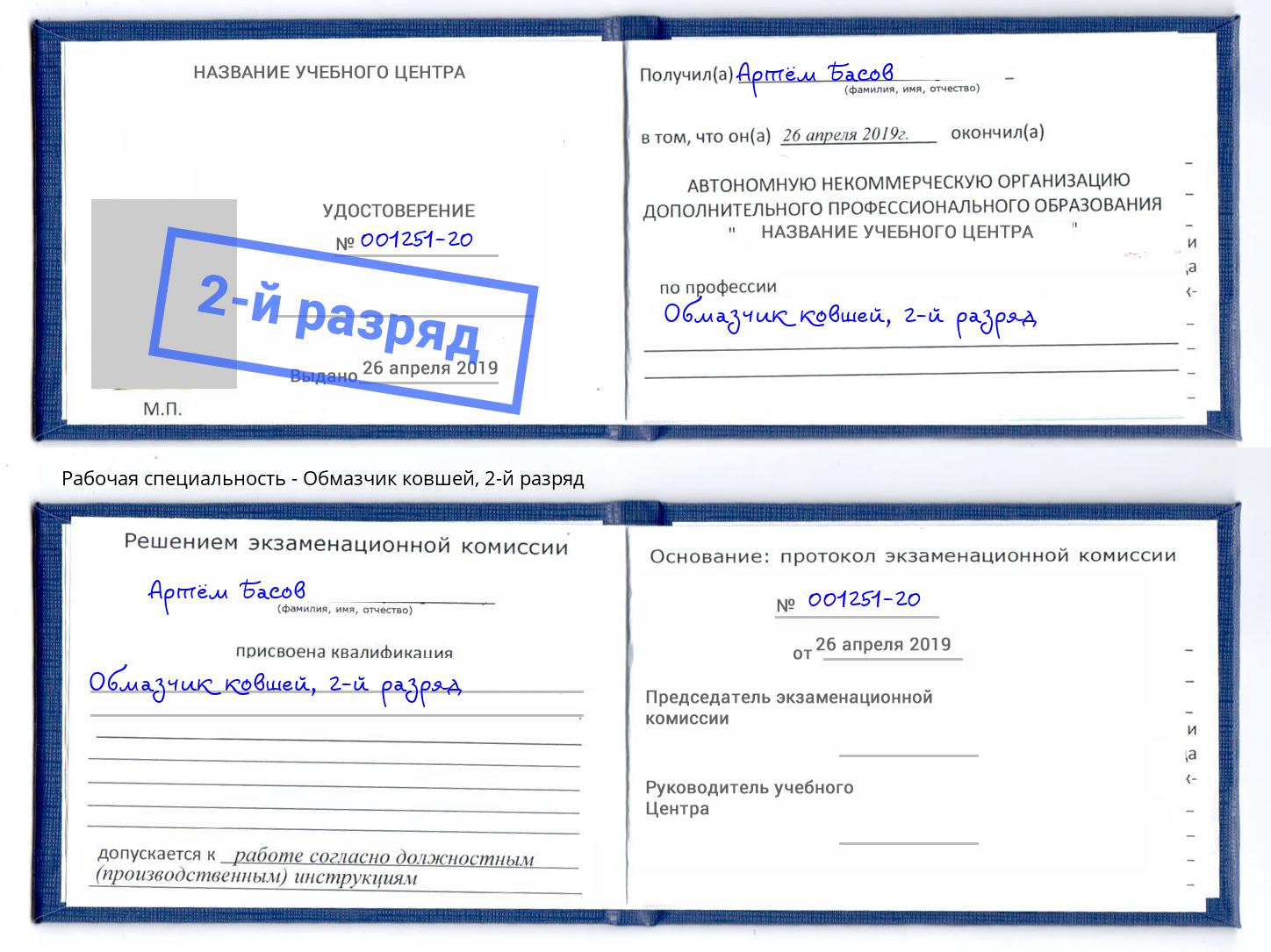корочка 2-й разряд Обмазчик ковшей Коломна