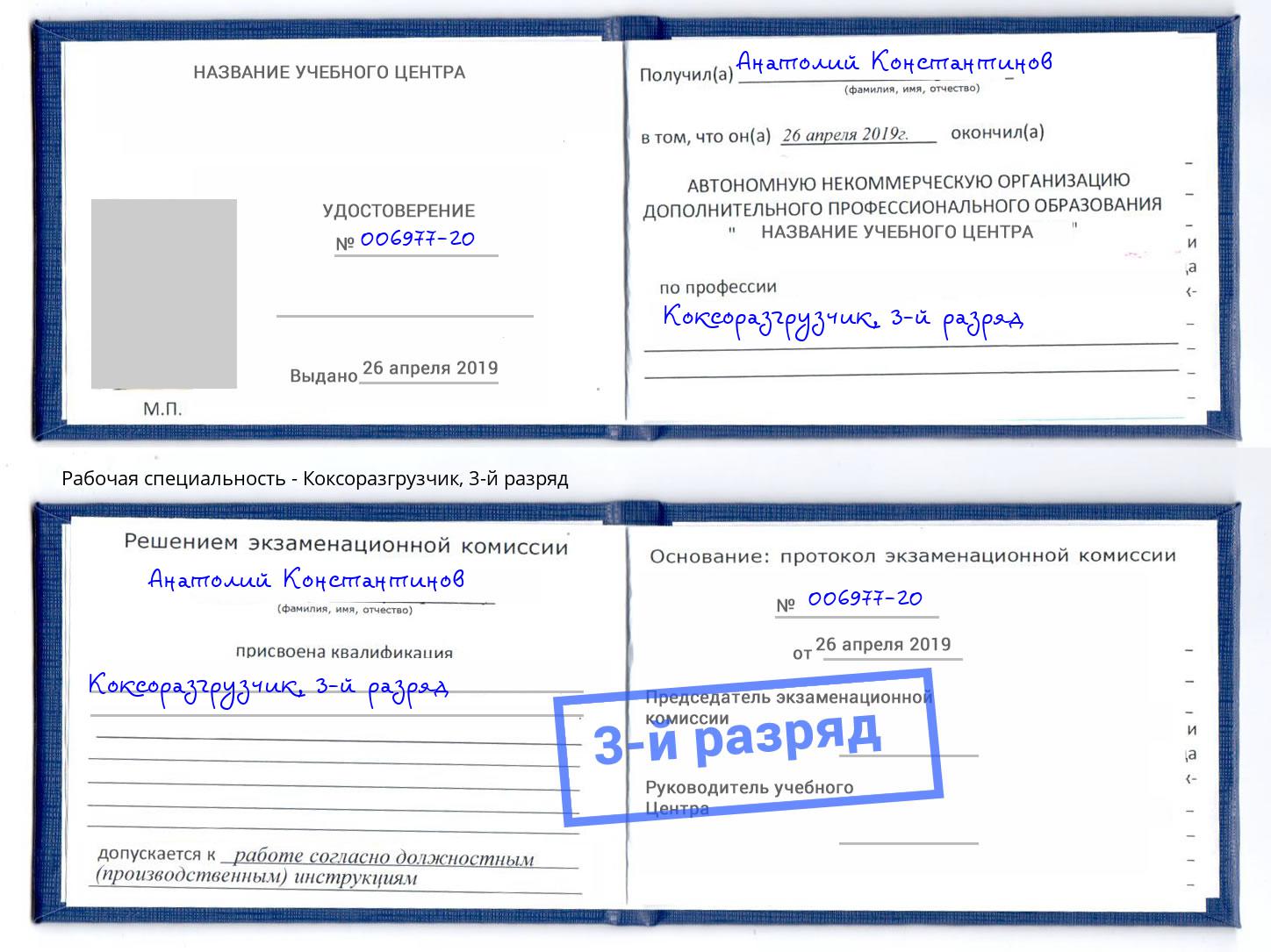 корочка 3-й разряд Коксоразгрузчик Коломна