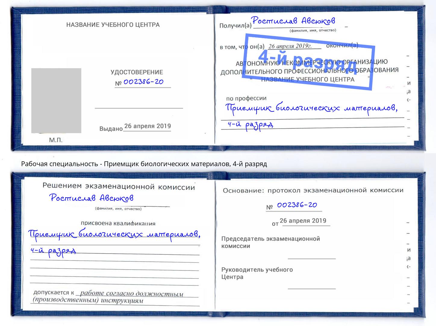 корочка 4-й разряд Приемщик биологических материалов Коломна