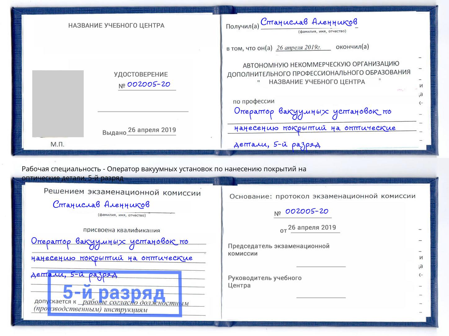 корочка 5-й разряд Оператор вакуумных установок по нанесению покрытий на оптические детали Коломна