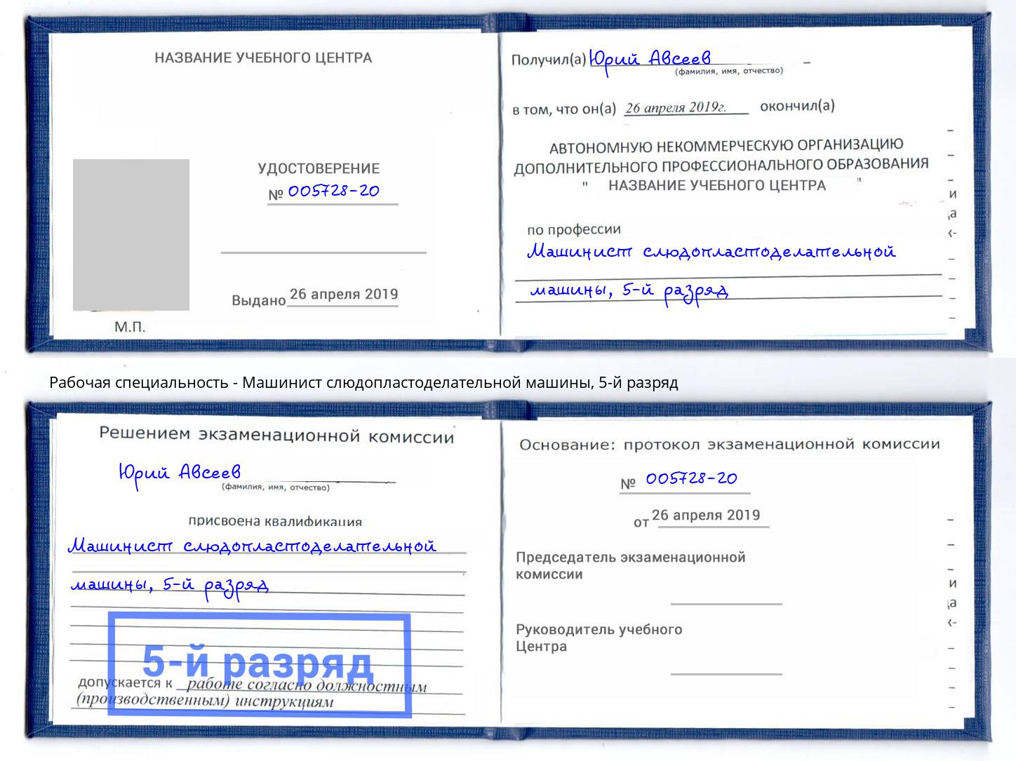 корочка 5-й разряд Машинист слюдопластоделательной машины Коломна