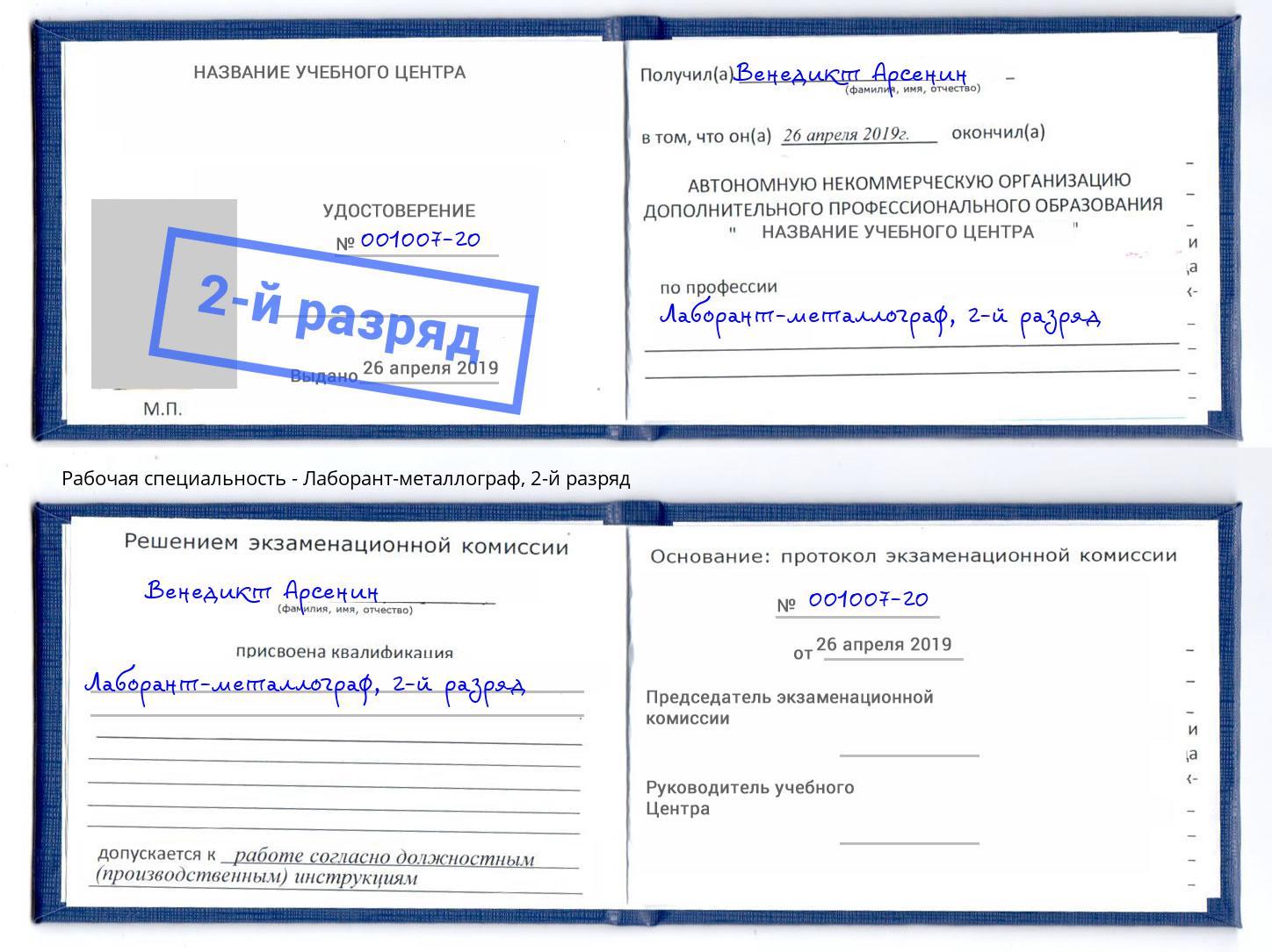 корочка 2-й разряд Лаборант-металлограф Коломна