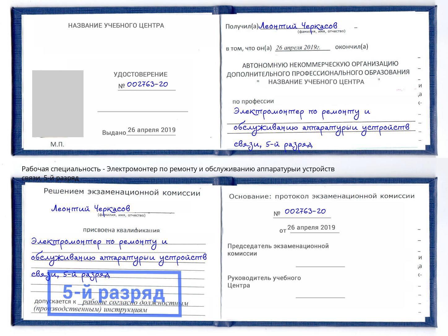 корочка 5-й разряд Электромонтер по ремонту и обслуживанию аппаратурыи устройств связи Коломна