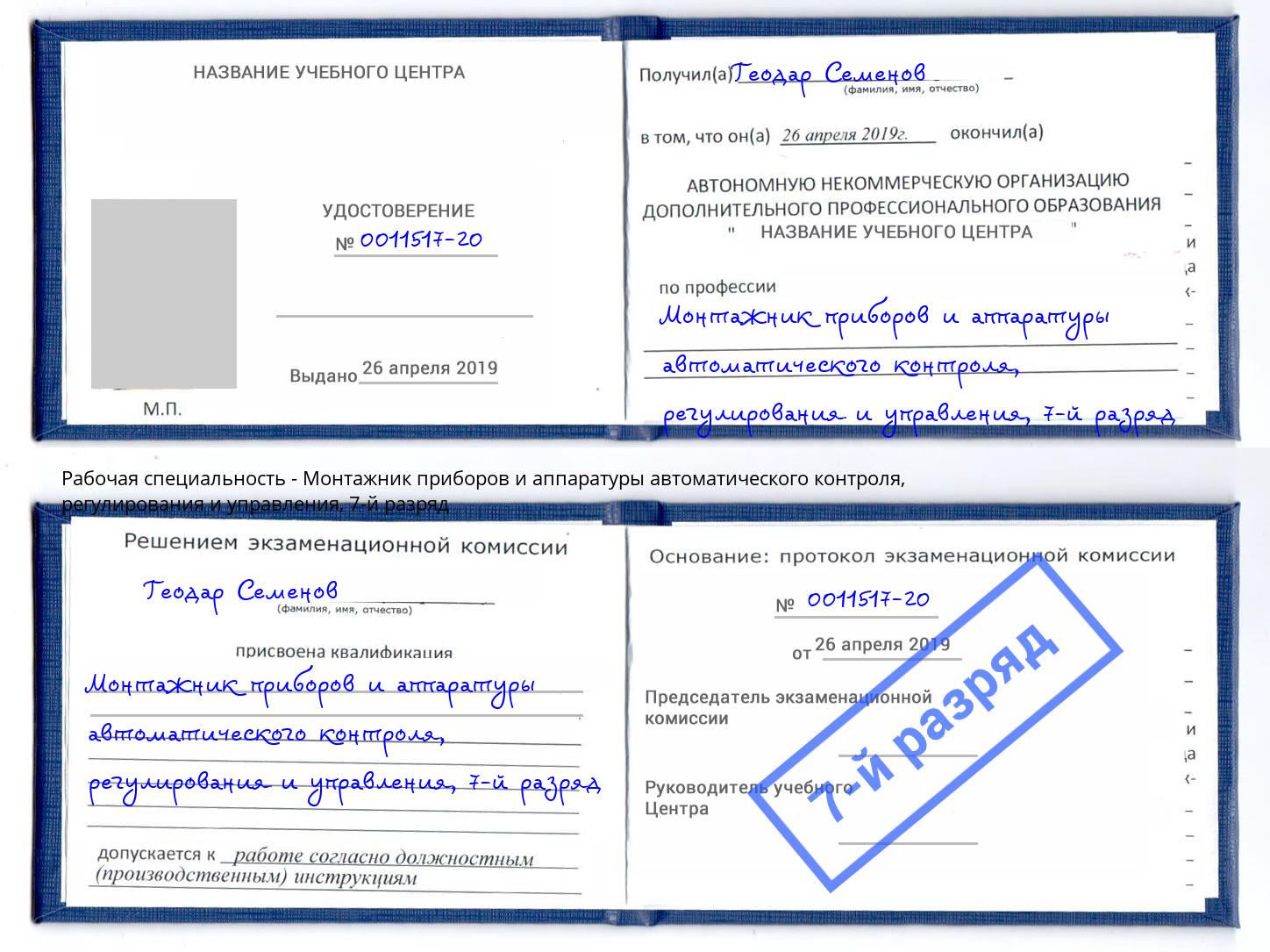 корочка 7-й разряд Монтажник приборов и аппаратуры автоматического контроля, регулирования и управления Коломна