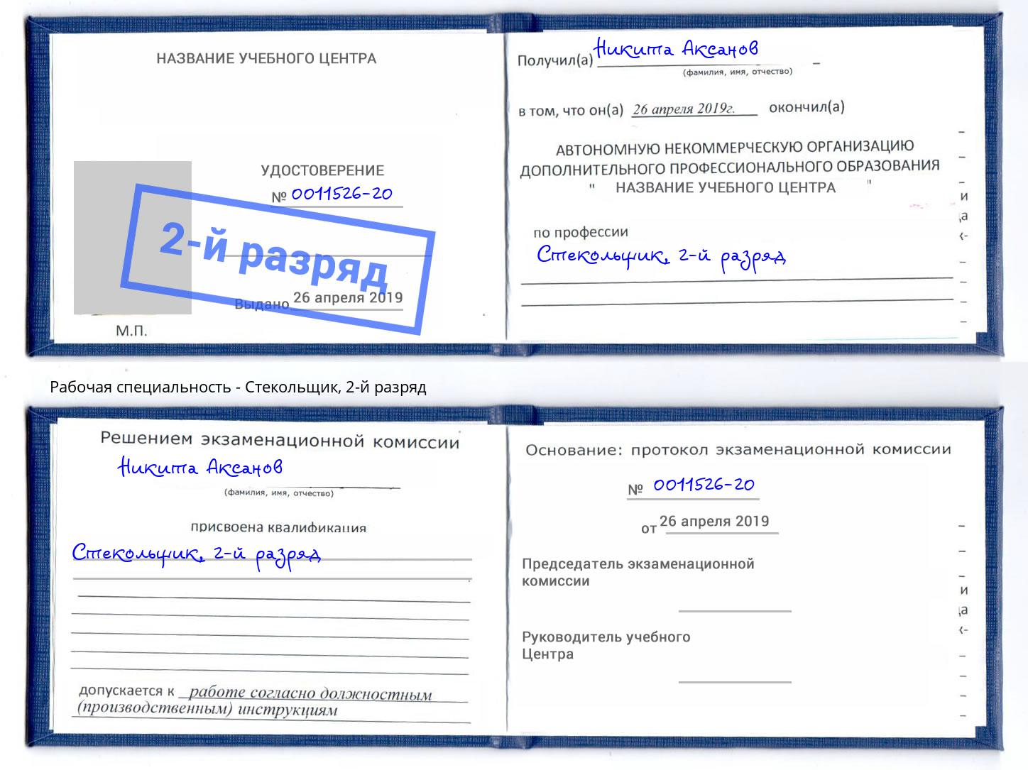 корочка 2-й разряд Стекольщик Коломна