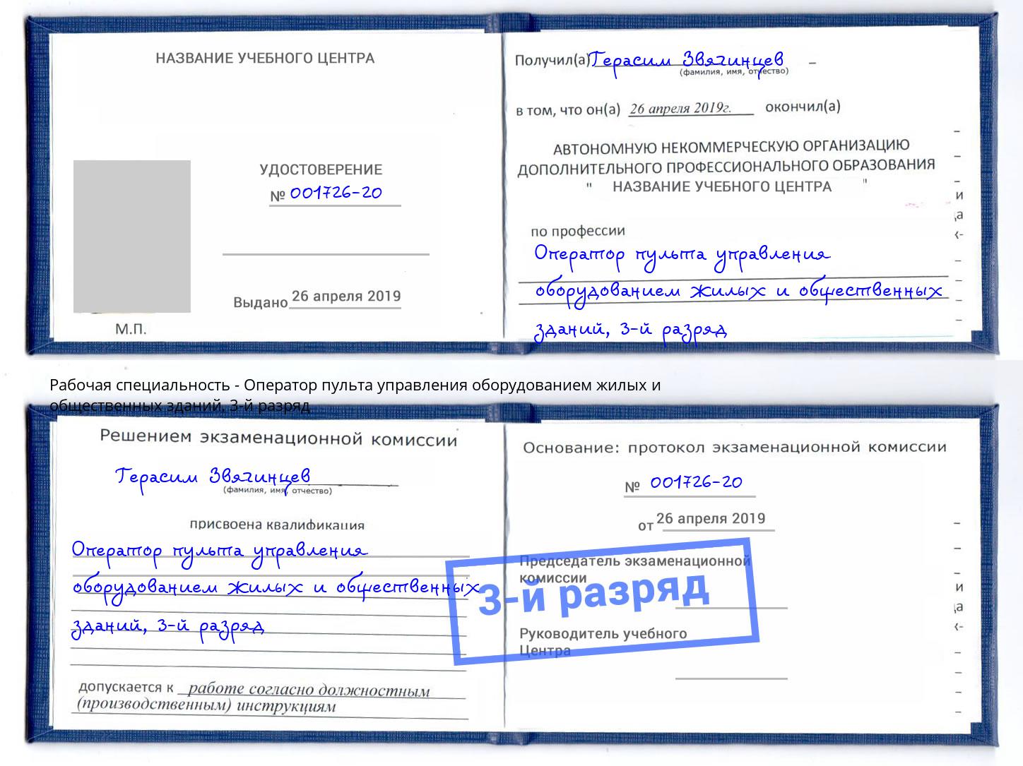 корочка 3-й разряд Оператор пульта управления оборудованием жилых и общественных зданий Коломна