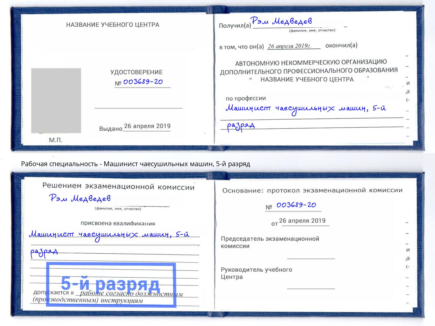 корочка 5-й разряд Машинист чаесушильных машин Коломна