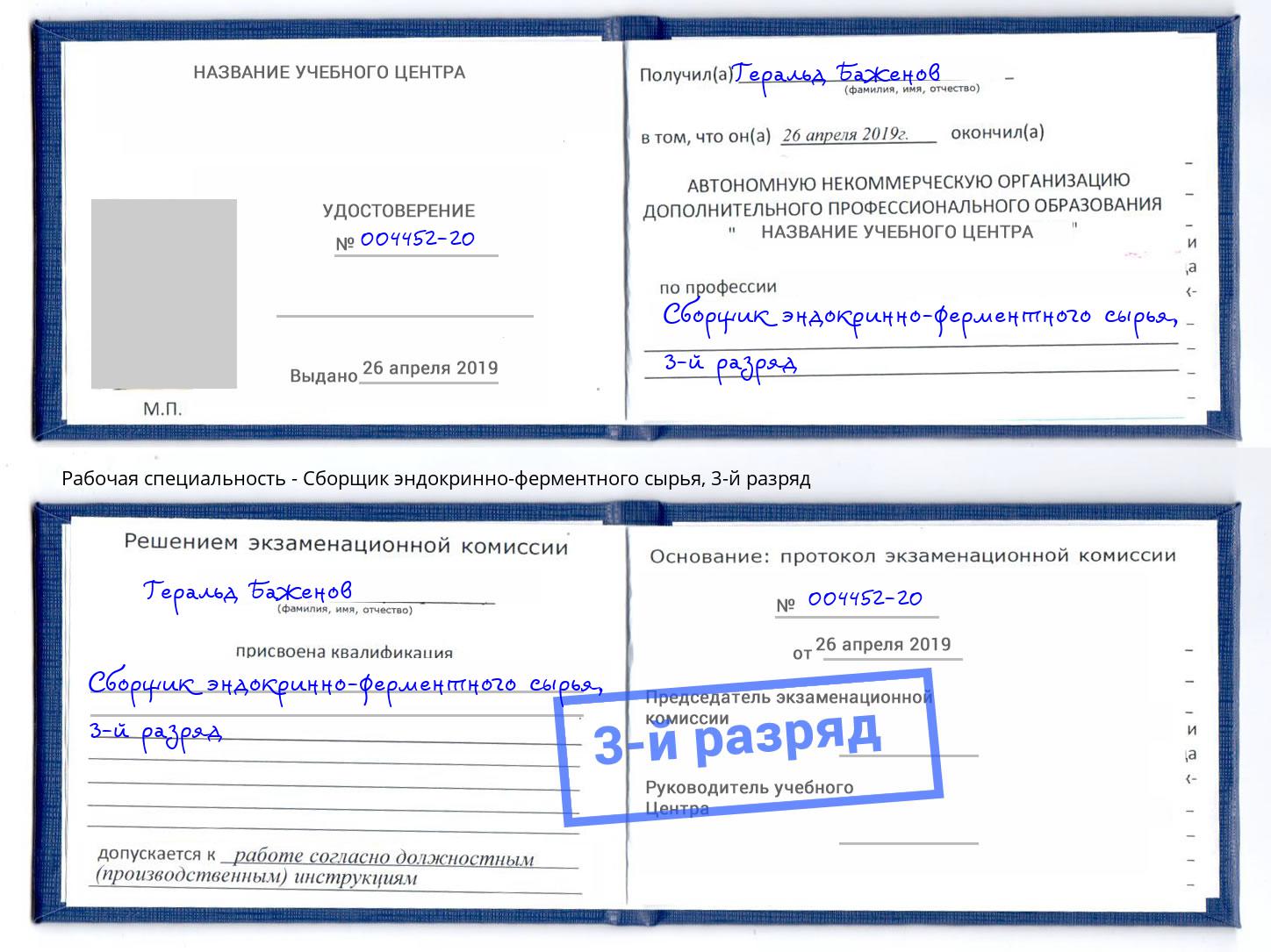 корочка 3-й разряд Сборщик эндокринно-ферментного сырья Коломна