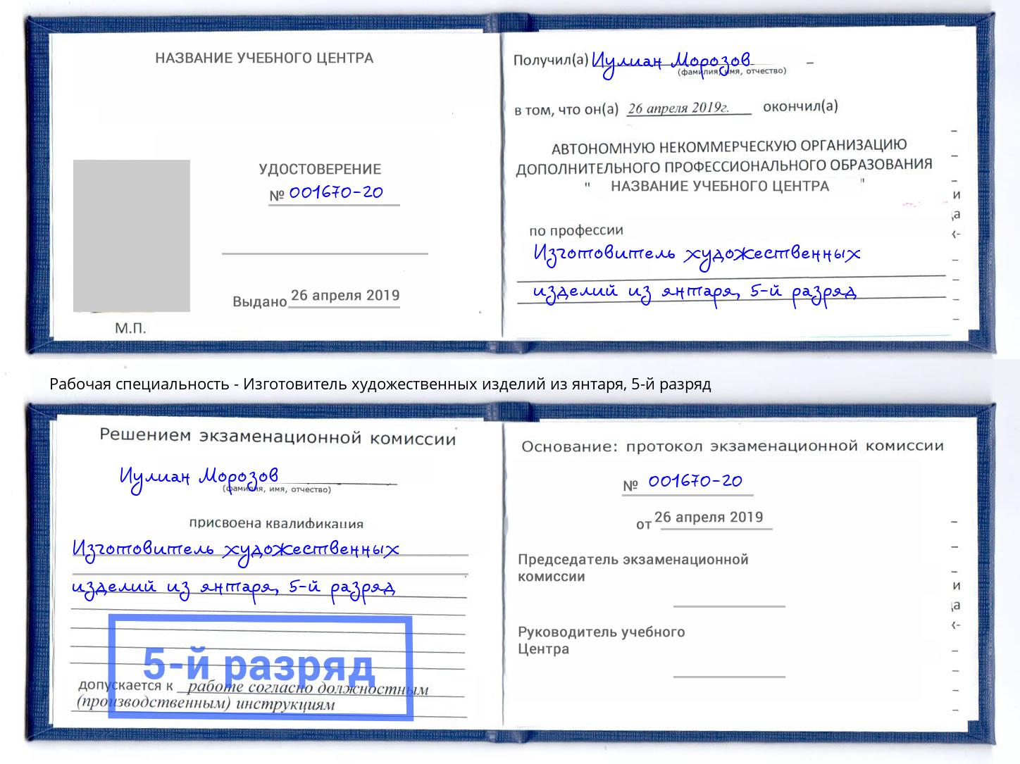 корочка 5-й разряд Изготовитель художественных изделий из янтаря Коломна