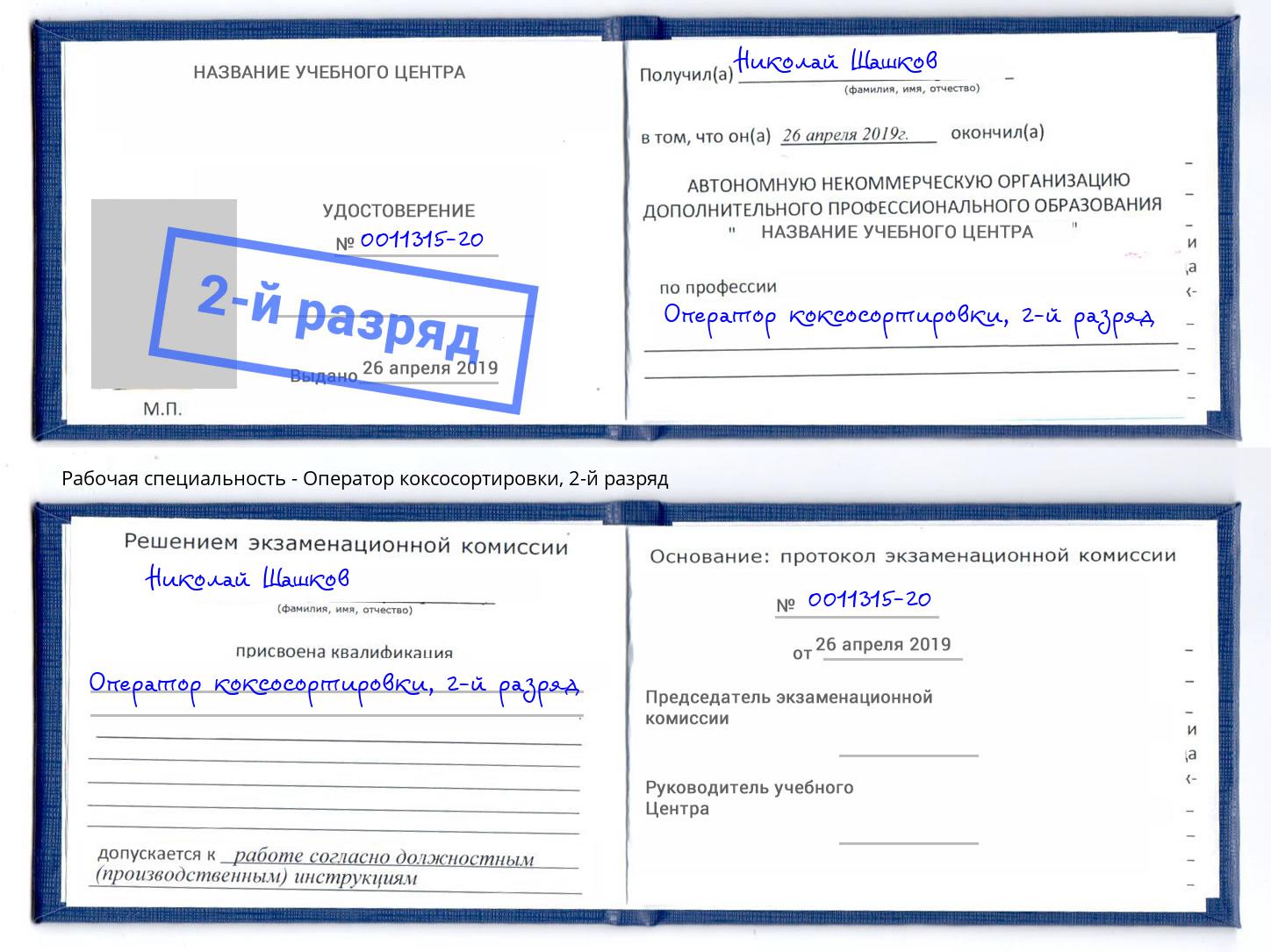 корочка 2-й разряд Оператор коксосортировки Коломна
