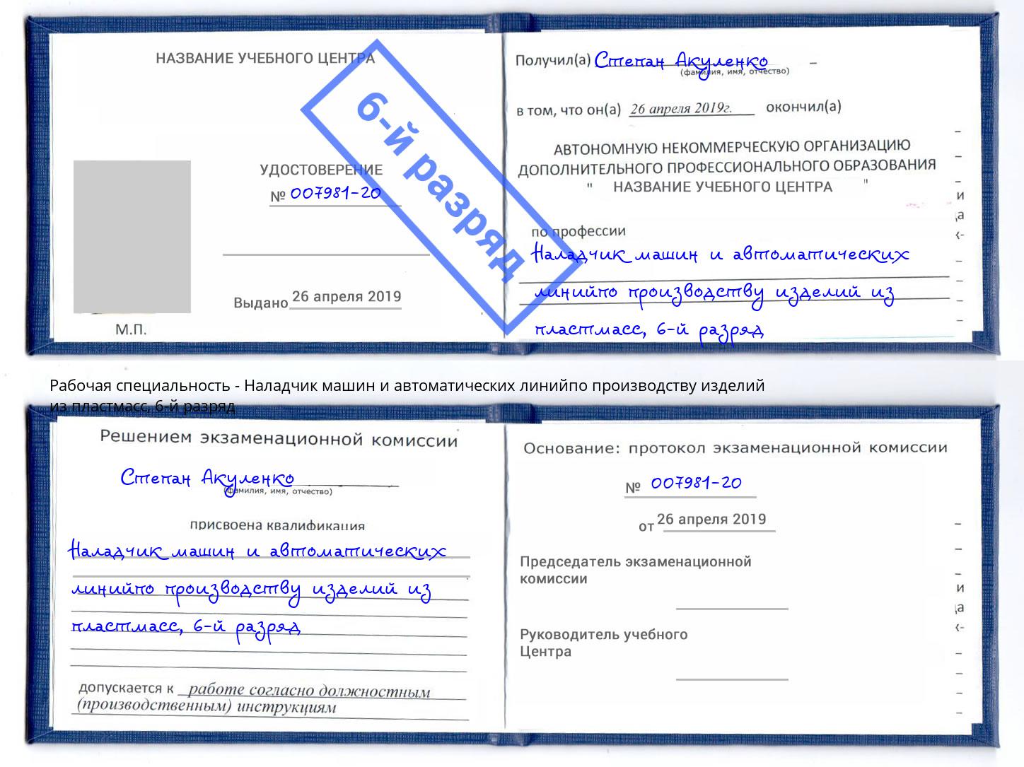 корочка 6-й разряд Наладчик машин и автоматических линийпо производству изделий из пластмасс Коломна