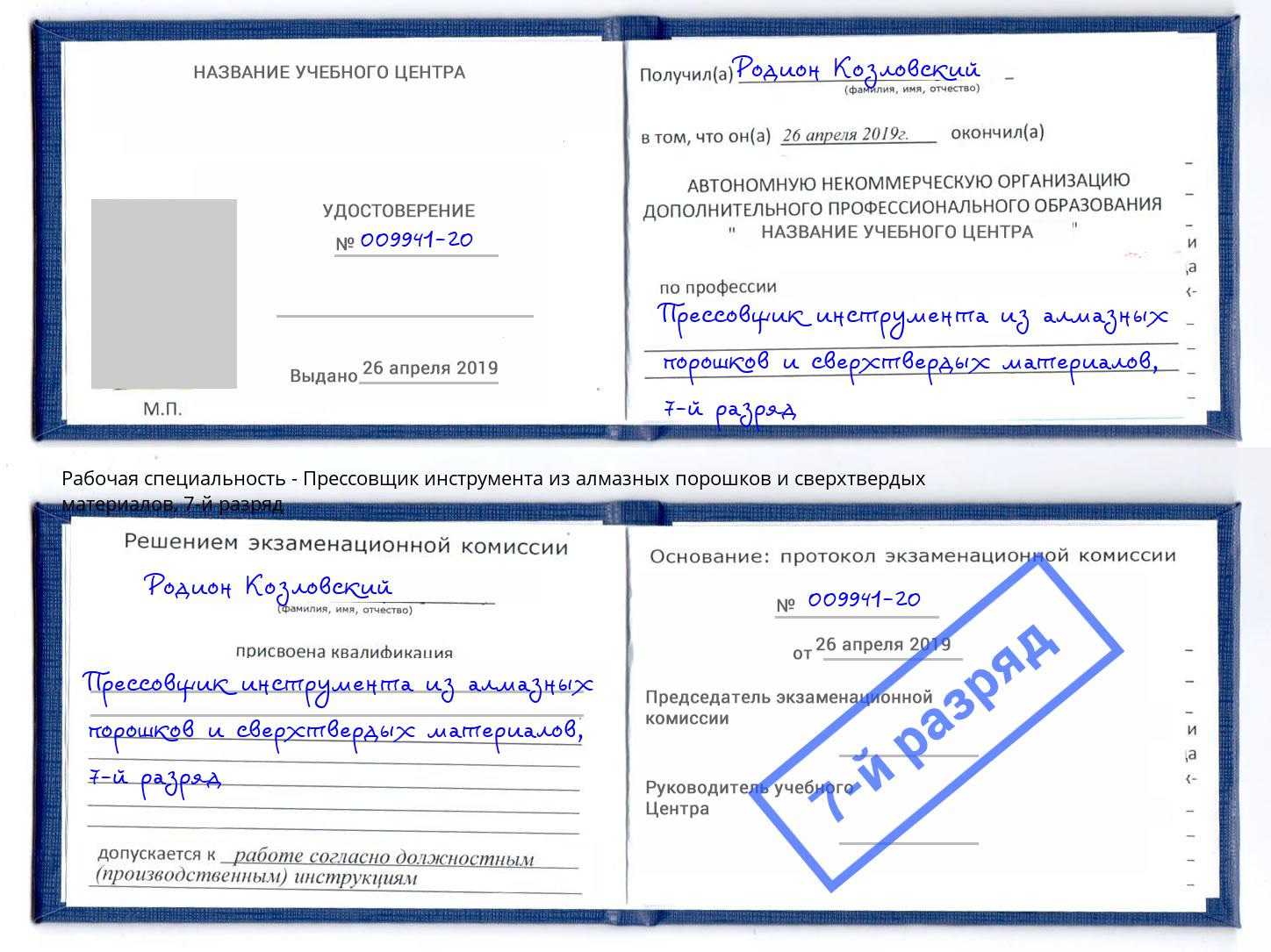 корочка 7-й разряд Прессовщик инструмента из алмазных порошков и сверхтвердых материалов Коломна