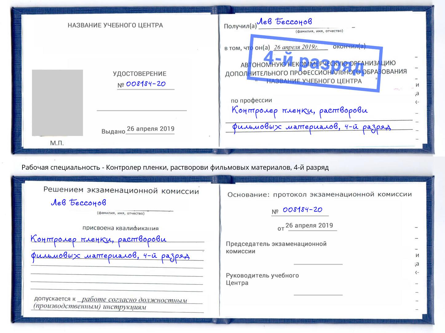 корочка 4-й разряд Контролер пленки, растворови фильмовых материалов Коломна