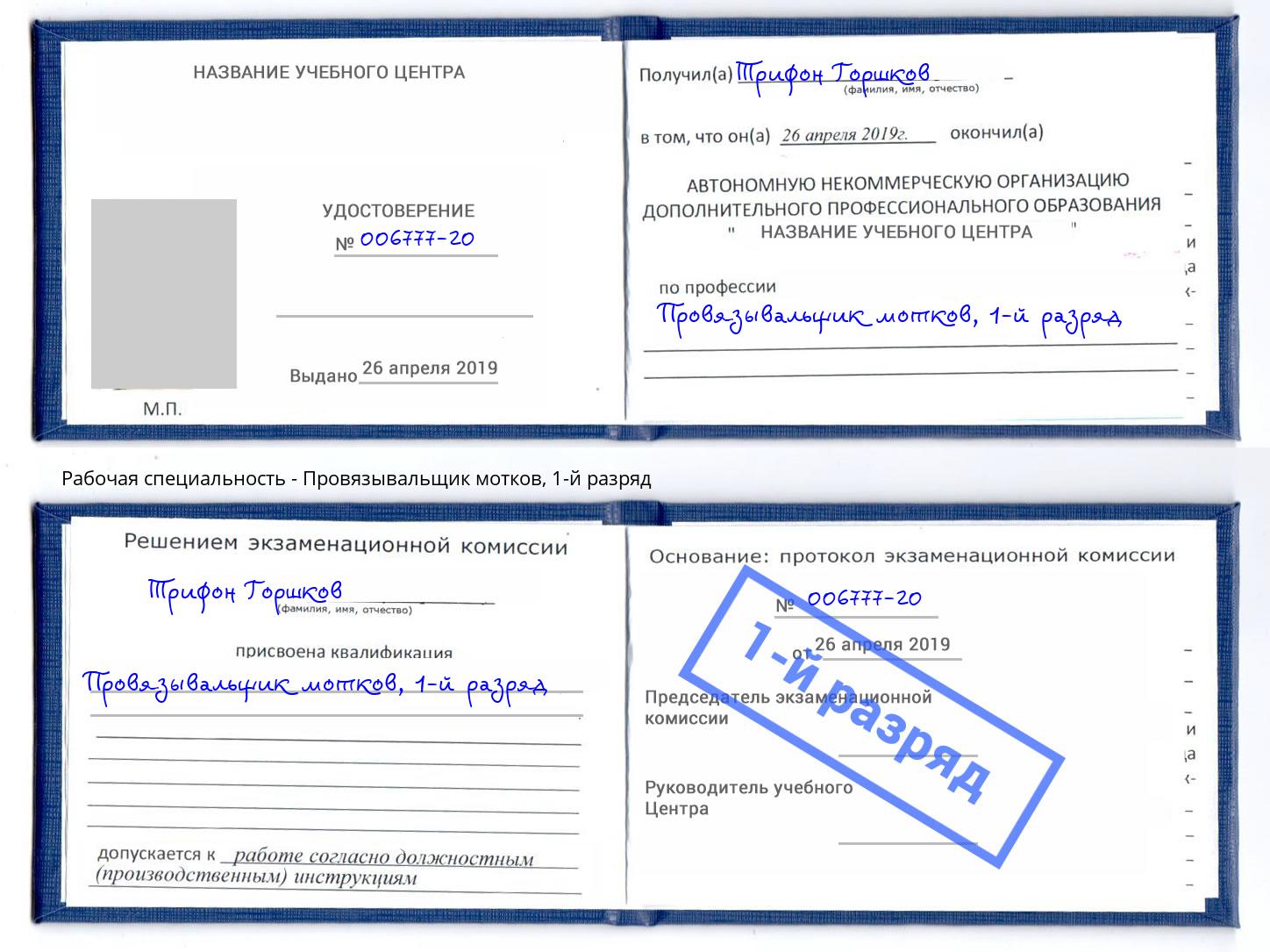 корочка 1-й разряд Провязывальщик мотков Коломна