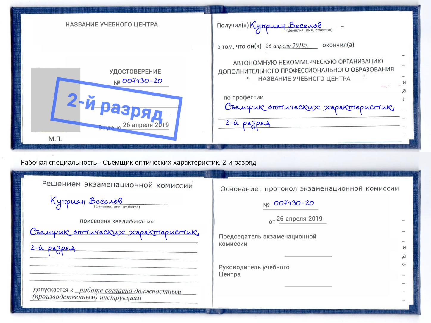 корочка 2-й разряд Съемщик оптических характеристик Коломна