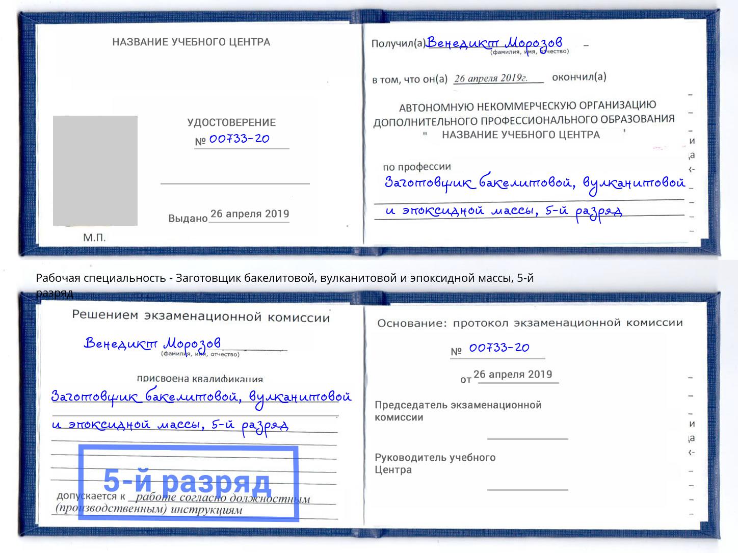 корочка 5-й разряд Заготовщик бакелитовой, вулканитовой и эпоксидной массы Коломна