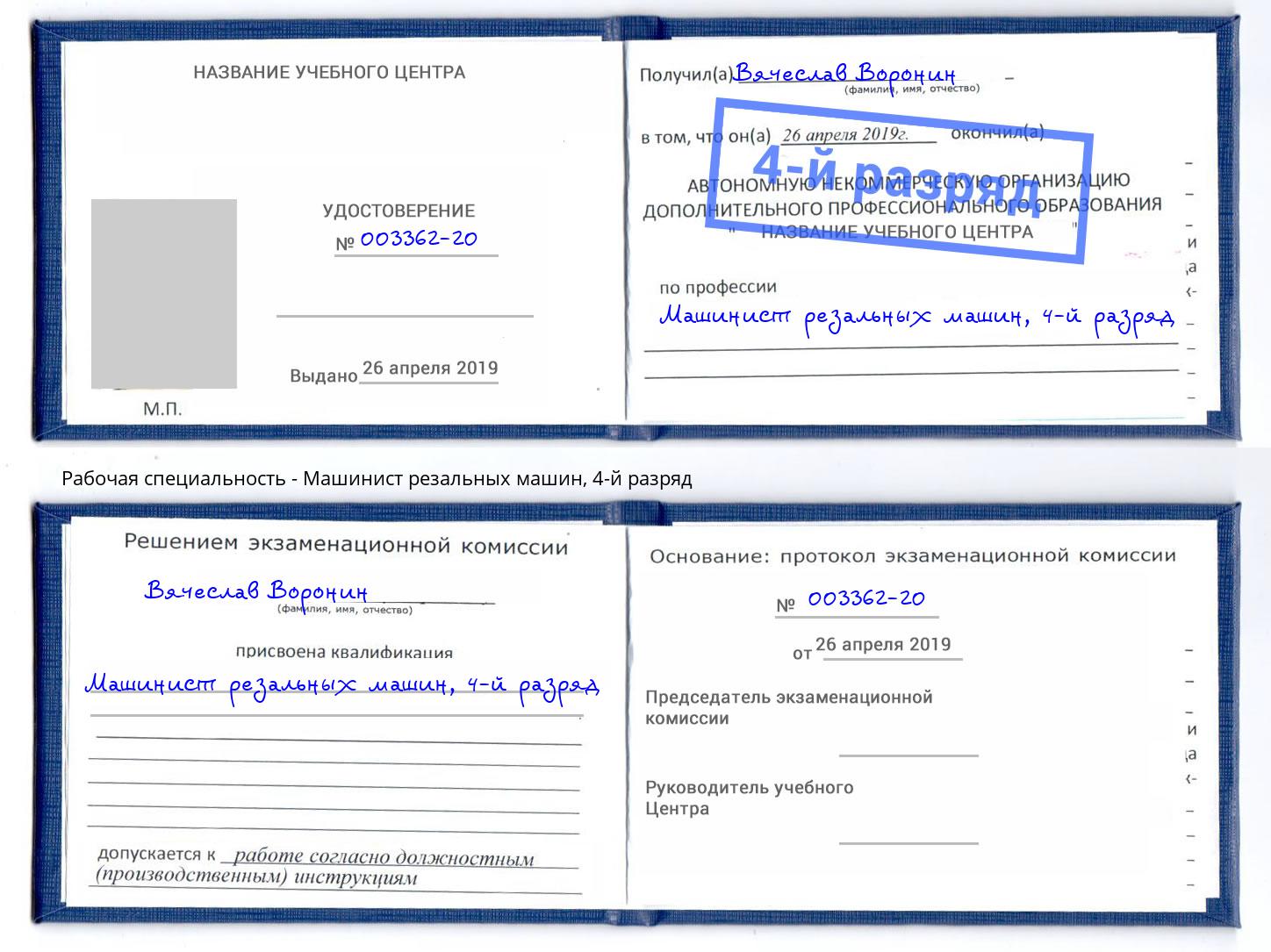 корочка 4-й разряд Машинист резальных машин Коломна