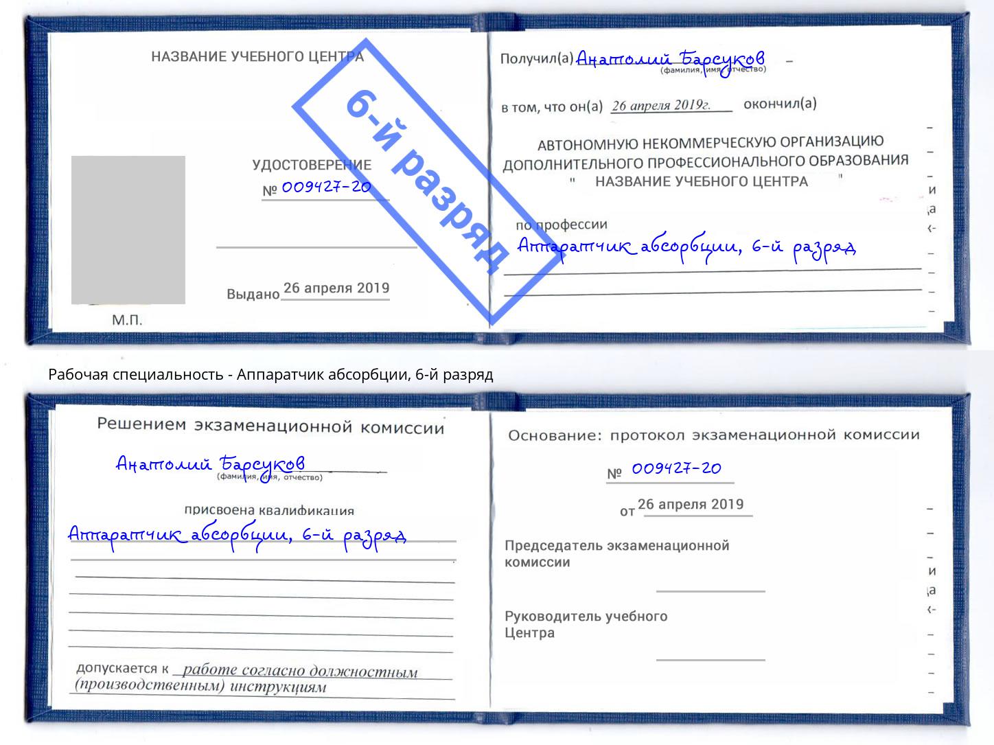 корочка 6-й разряд Аппаратчик абсорбции Коломна