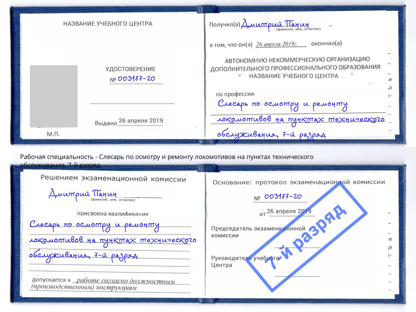 корочка 7-й разряд Слесарь по осмотру и ремонту локомотивов на пунктах технического обслуживания Коломна