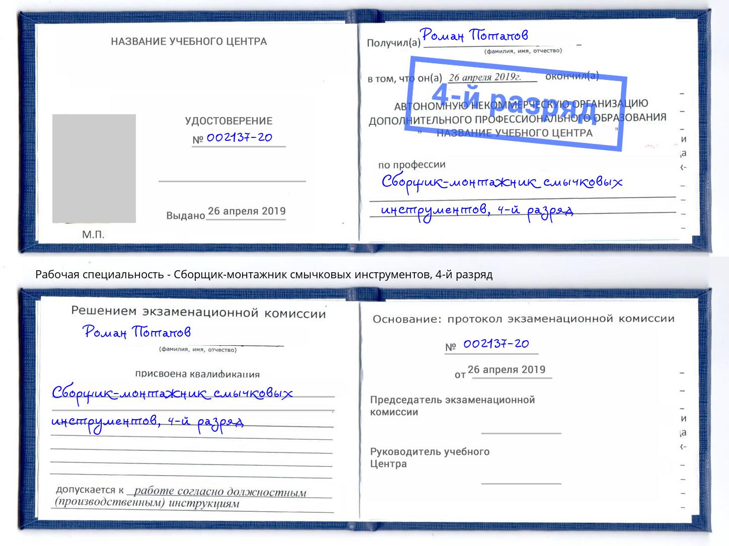 корочка 4-й разряд Сборщик-монтажник смычковых инструментов Коломна