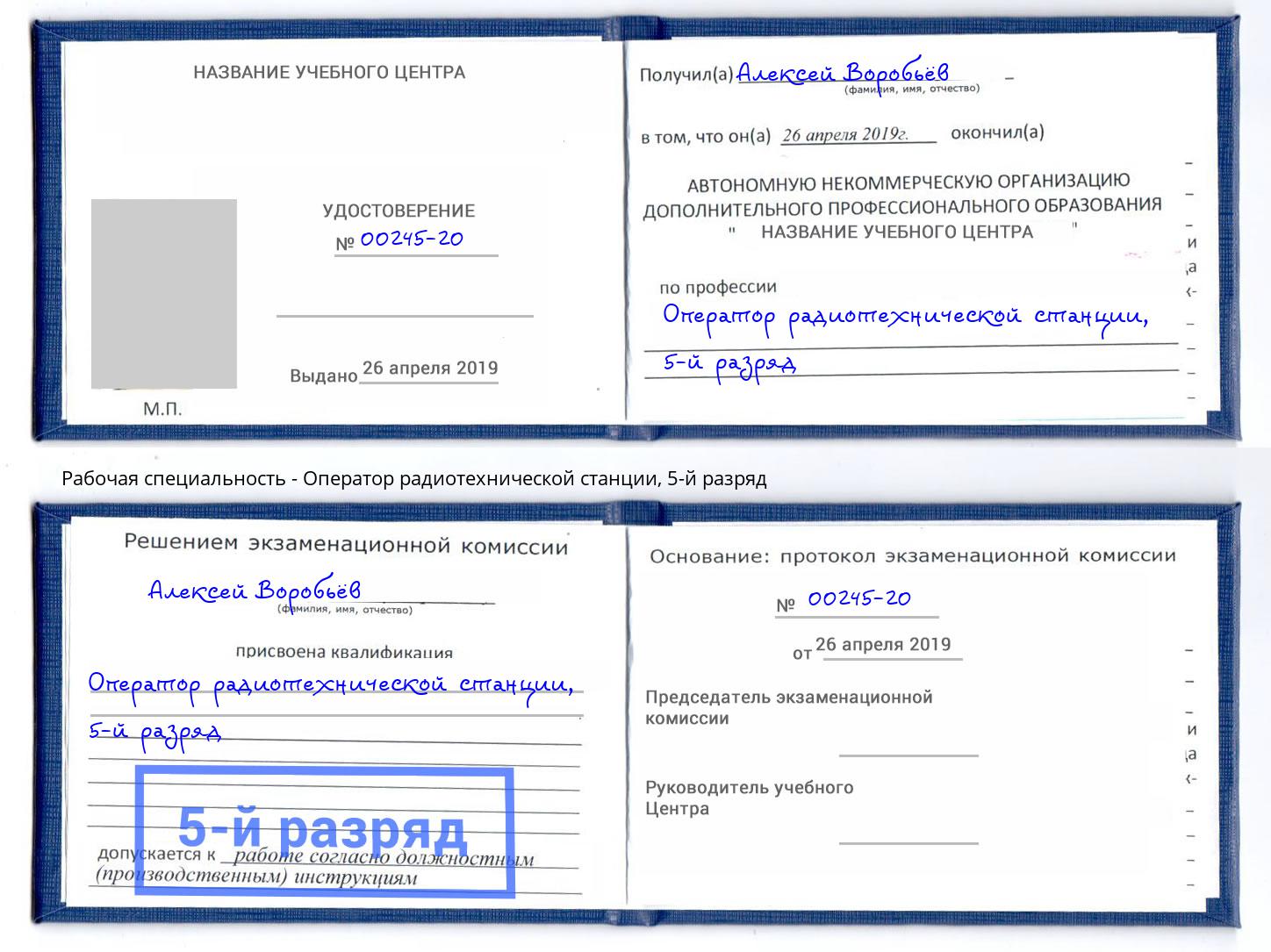 корочка 5-й разряд Оператор радиотехнической станции Коломна