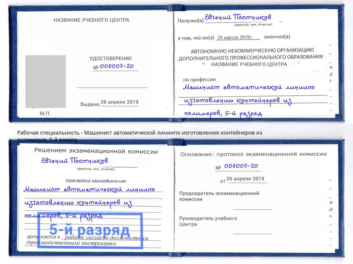 корочка 5-й разряд Машинист автоматической линиипо изготовлению контейнеров из полимеров Коломна