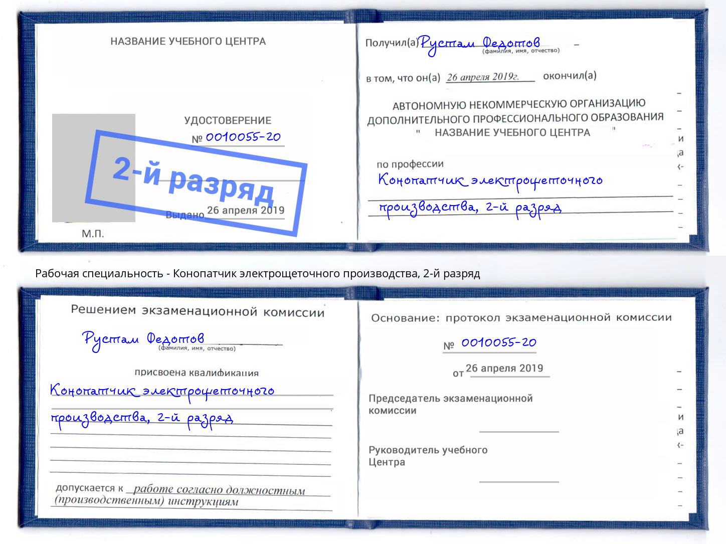 корочка 2-й разряд Конопатчик электрощеточного производства Коломна