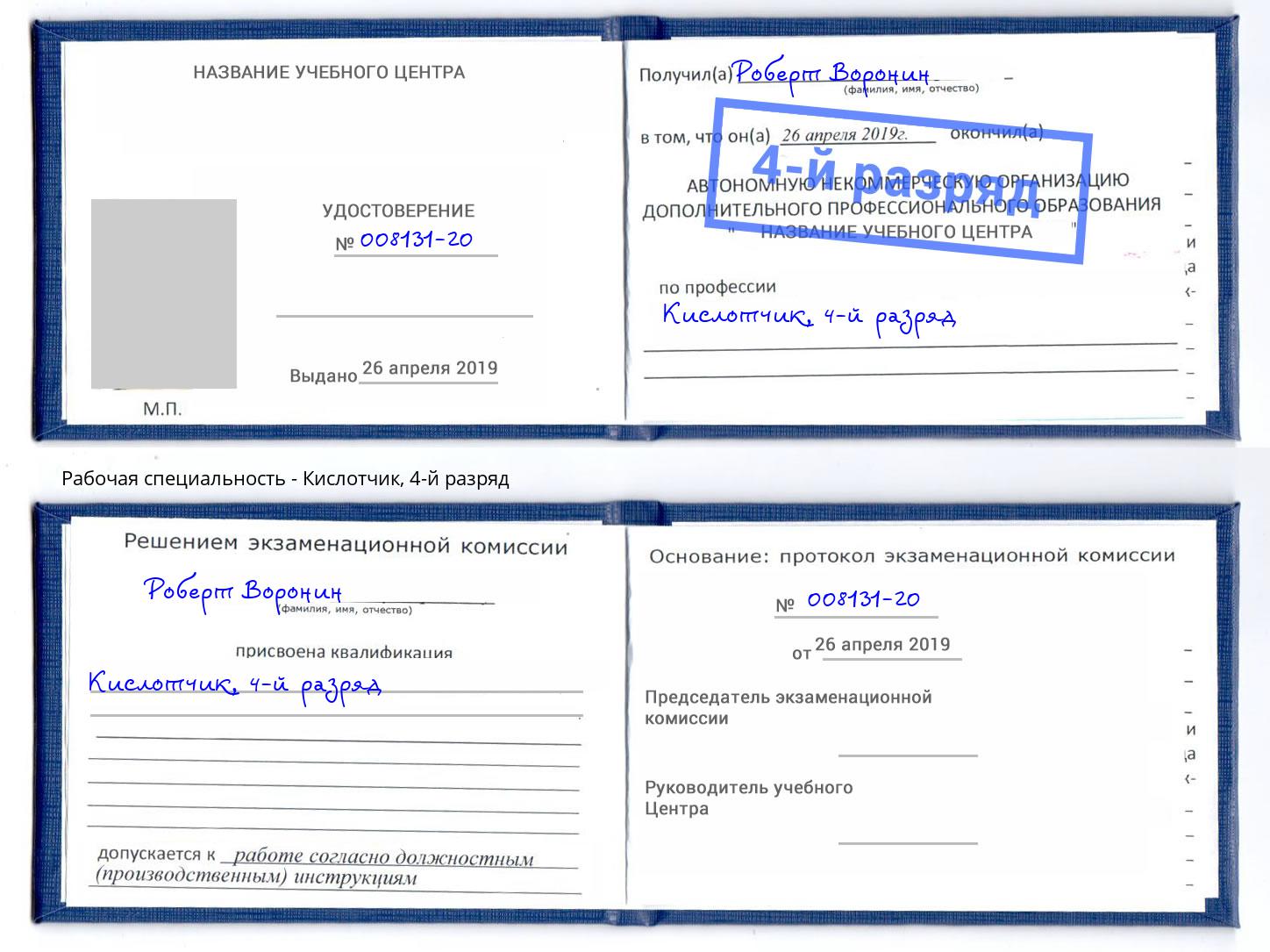 корочка 4-й разряд Кислотчик Коломна