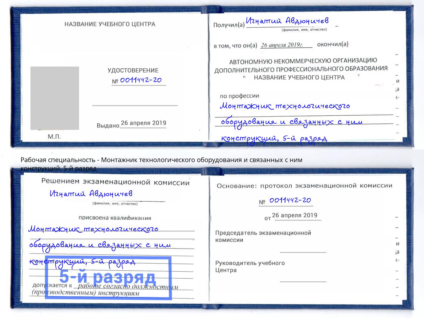корочка 5-й разряд Монтажник технологического оборудования и связанных с ним конструкций Коломна