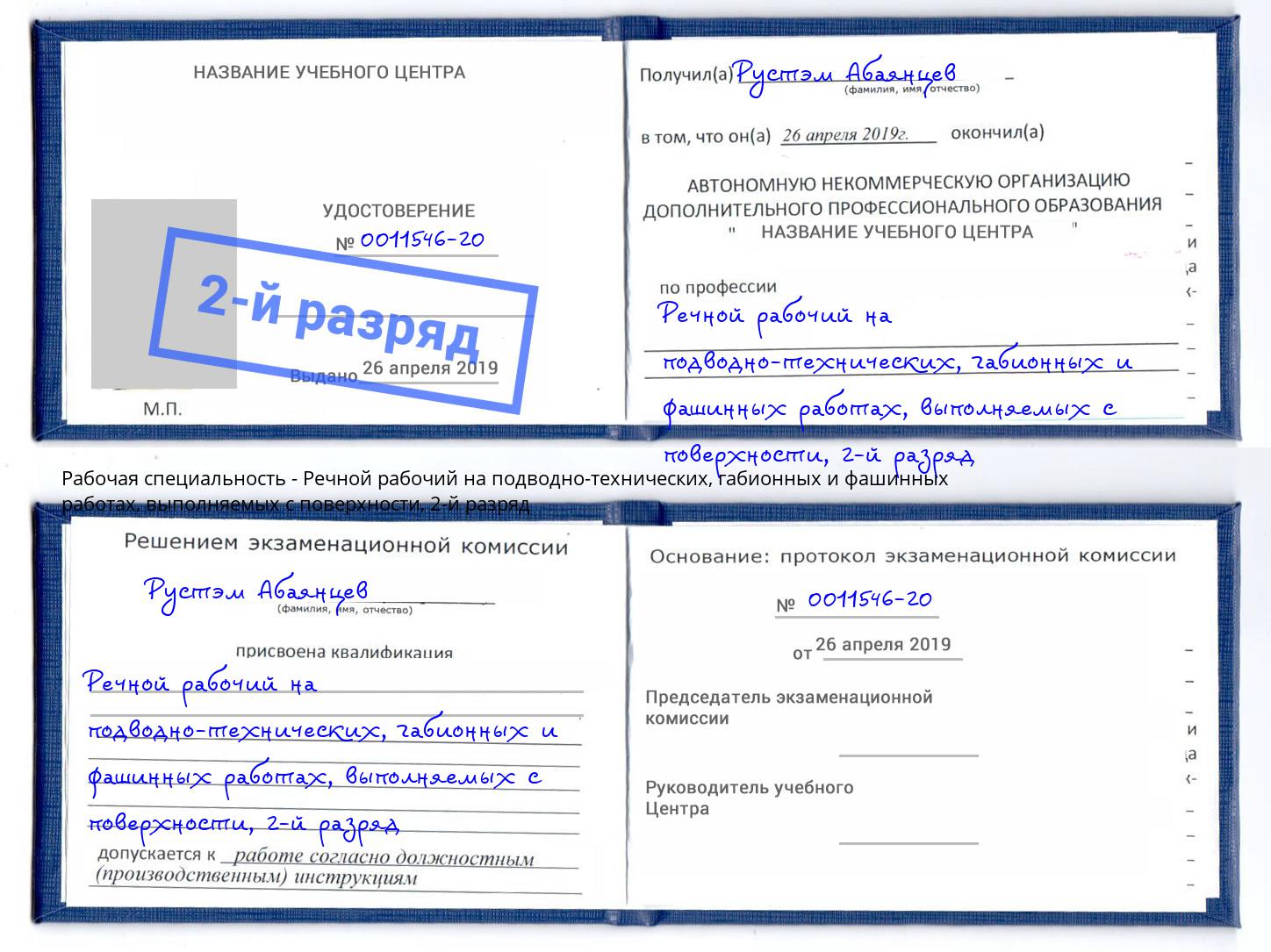 корочка 2-й разряд Речной рабочий на подводно-технических, габионных и фашинных работах, выполняемых с поверхности Коломна