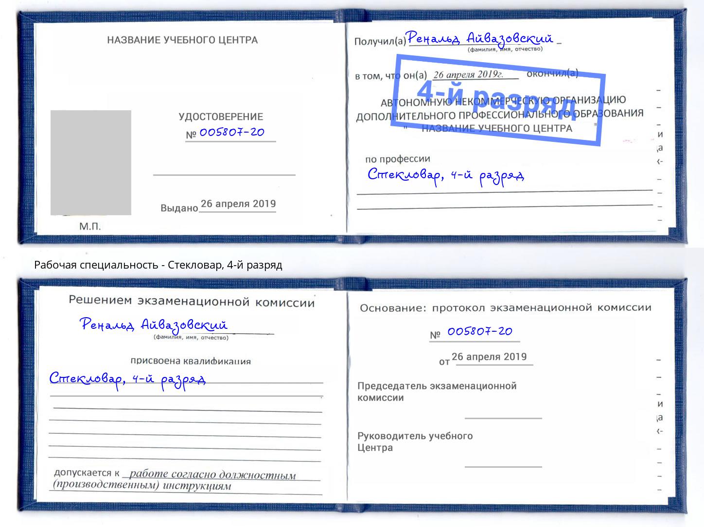 корочка 4-й разряд Стекловар Коломна