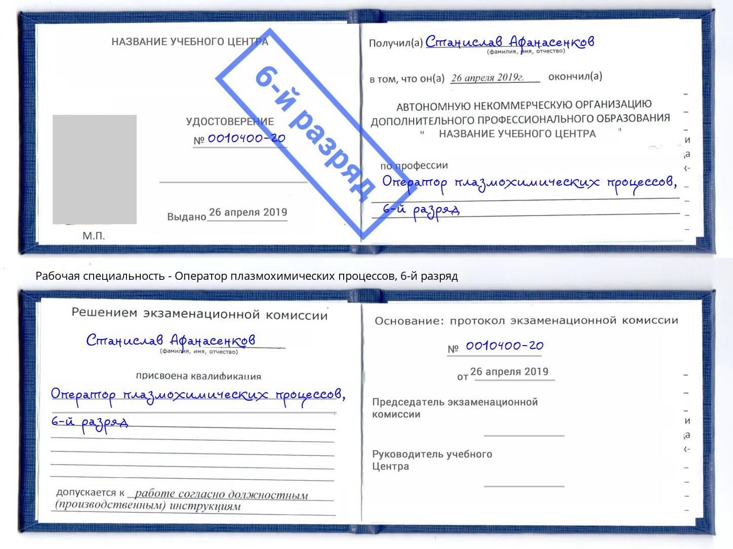 корочка 6-й разряд Оператор плазмохимических процессов Коломна