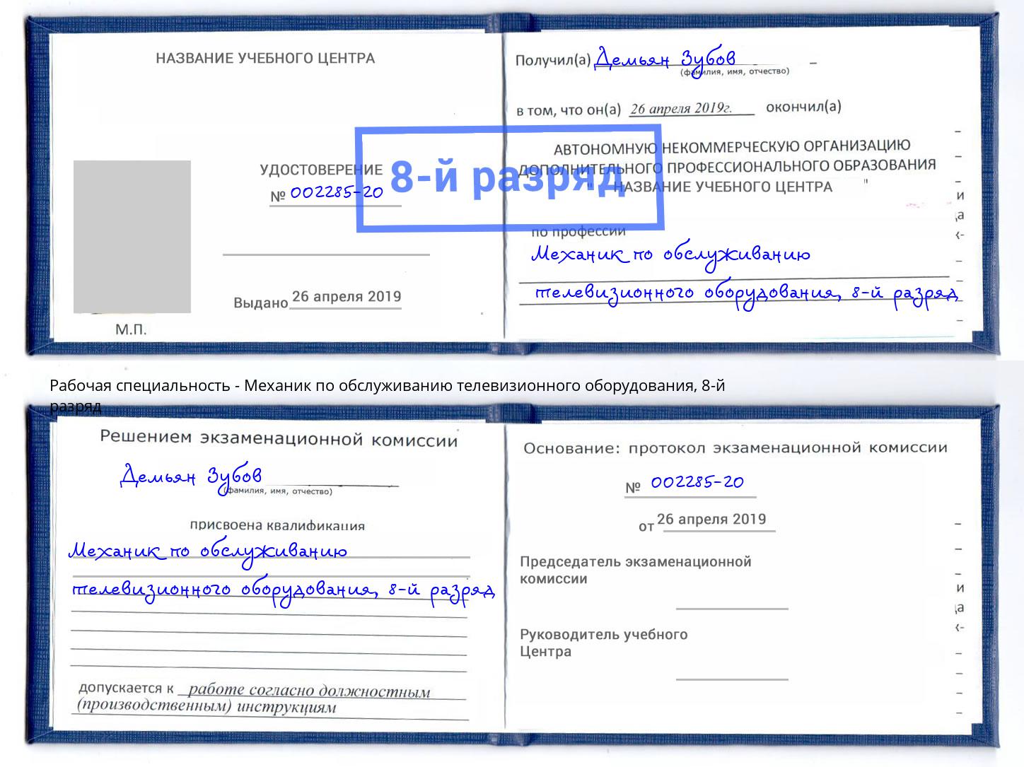 корочка 8-й разряд Механик по обслуживанию телевизионного оборудования Коломна