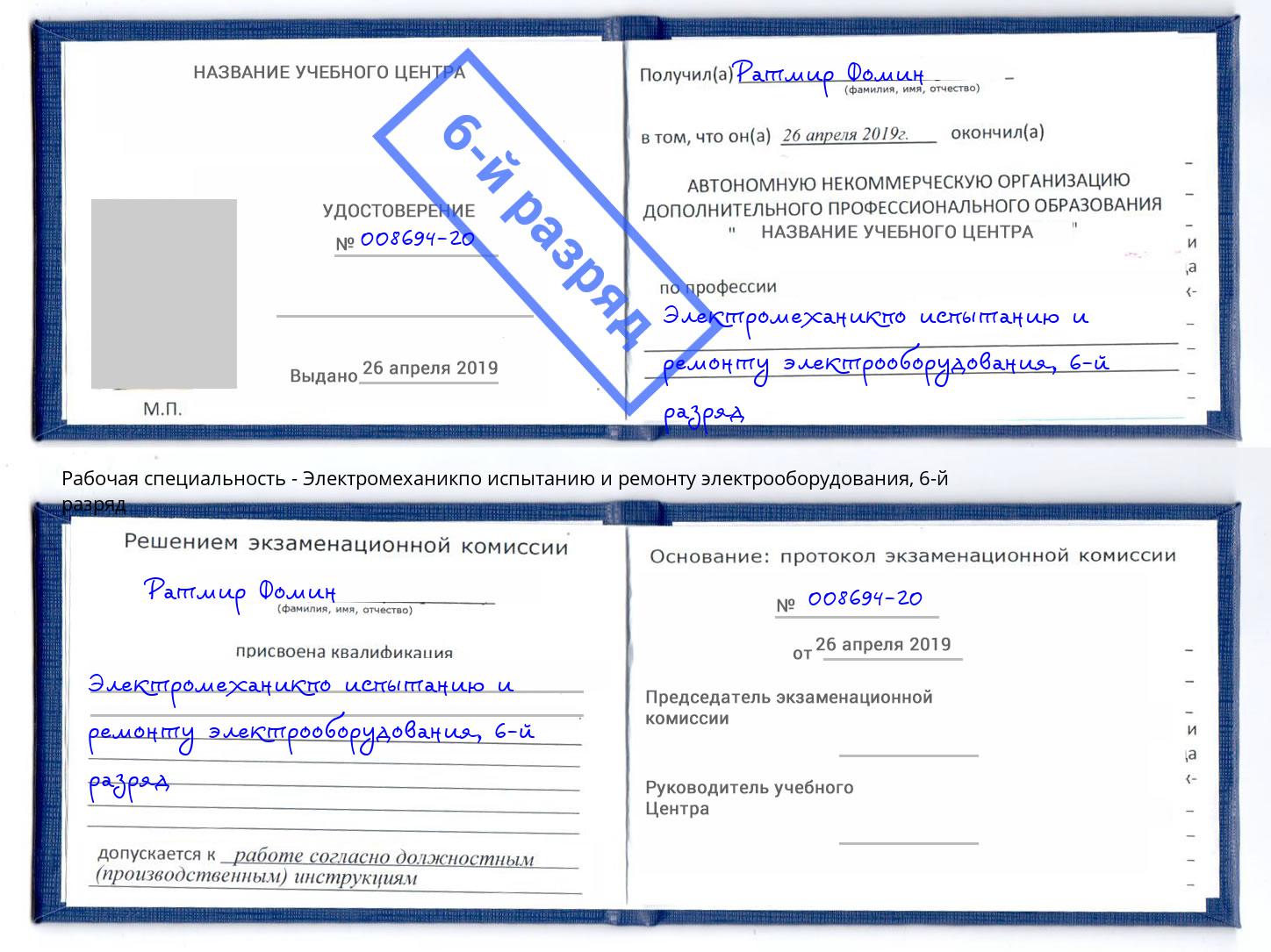 корочка 6-й разряд Электромеханикпо испытанию и ремонту электрооборудования Коломна