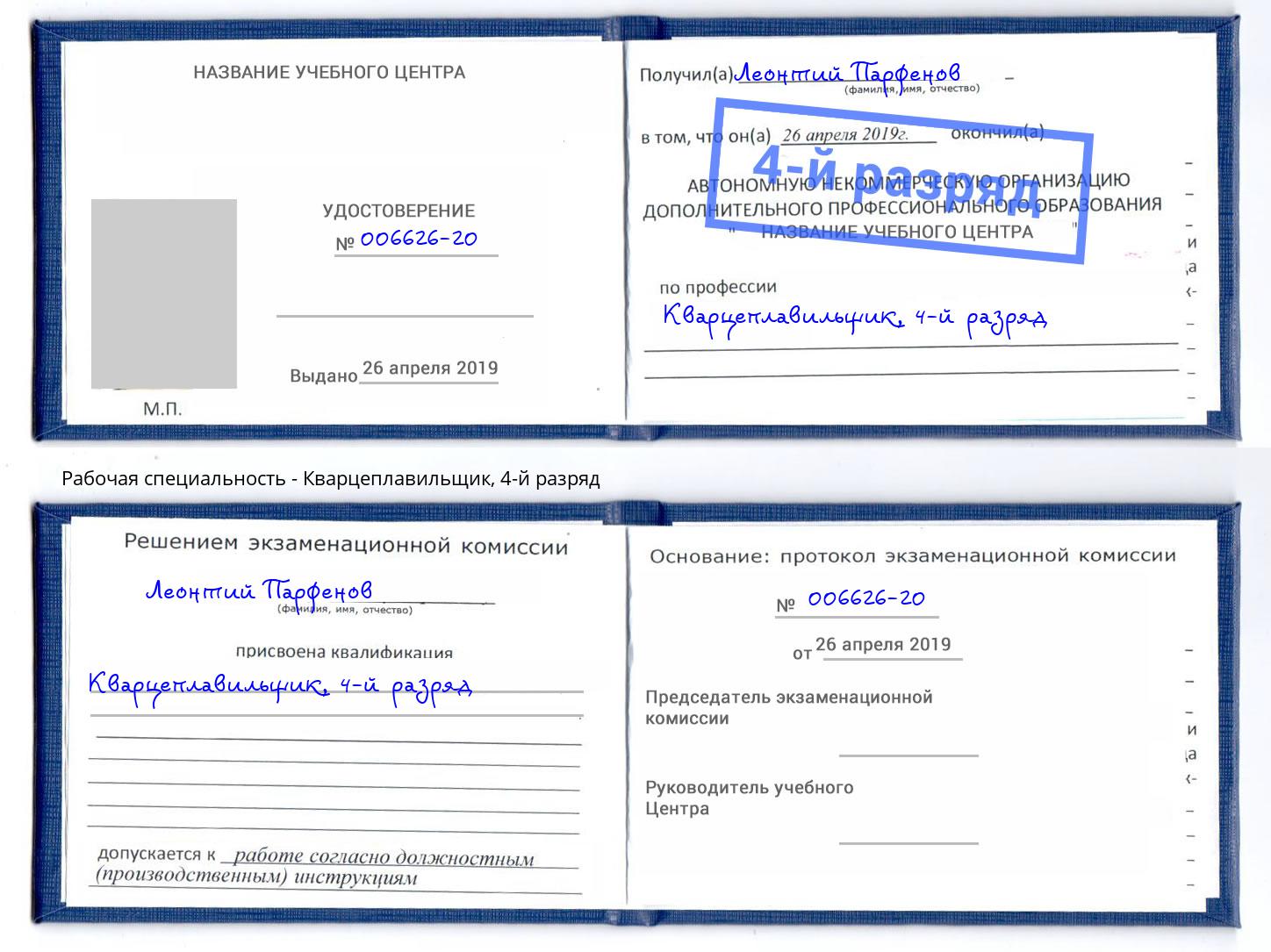 корочка 4-й разряд Кварцеплавильщик Коломна