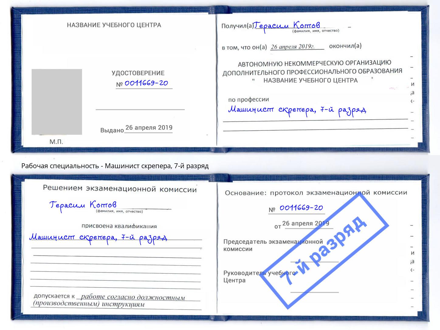 корочка 7-й разряд Машинист скрепера Коломна