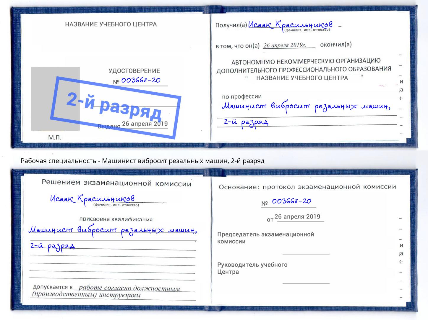корочка 2-й разряд Машинист вибросит резальных машин Коломна