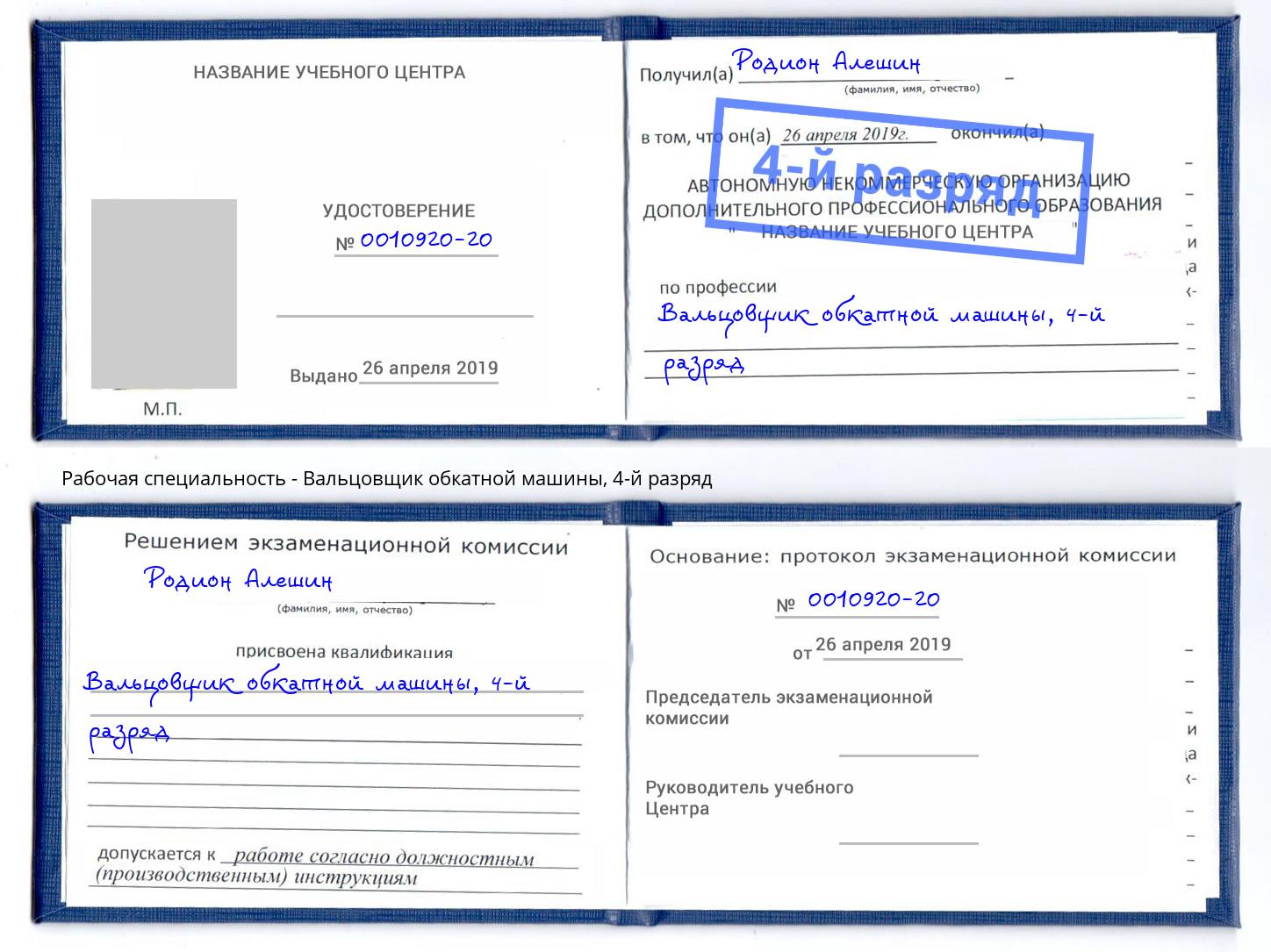 корочка 4-й разряд Вальцовщик обкатной машины Коломна