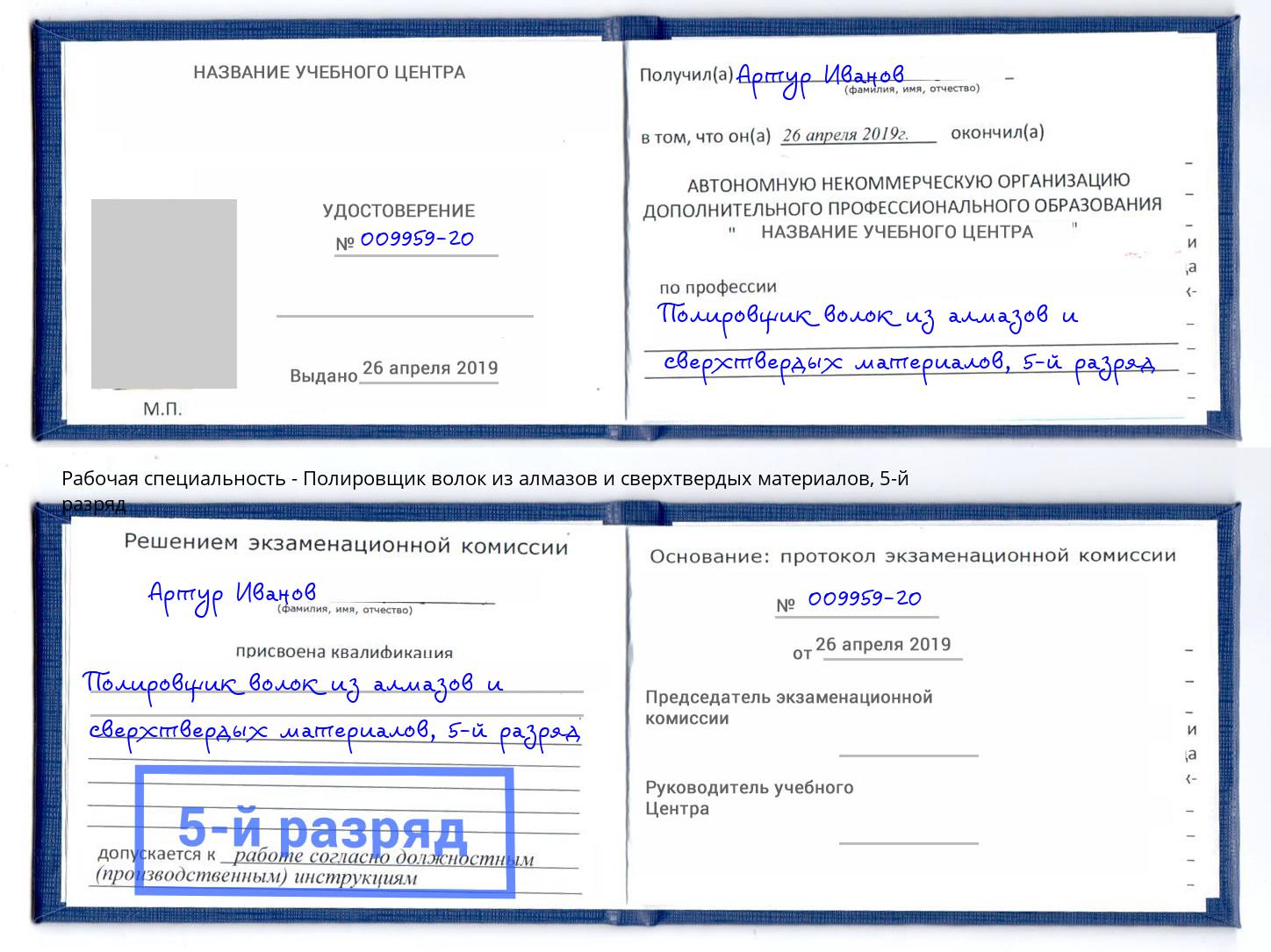 корочка 5-й разряд Полировщик волок из алмазов и сверхтвердых материалов Коломна