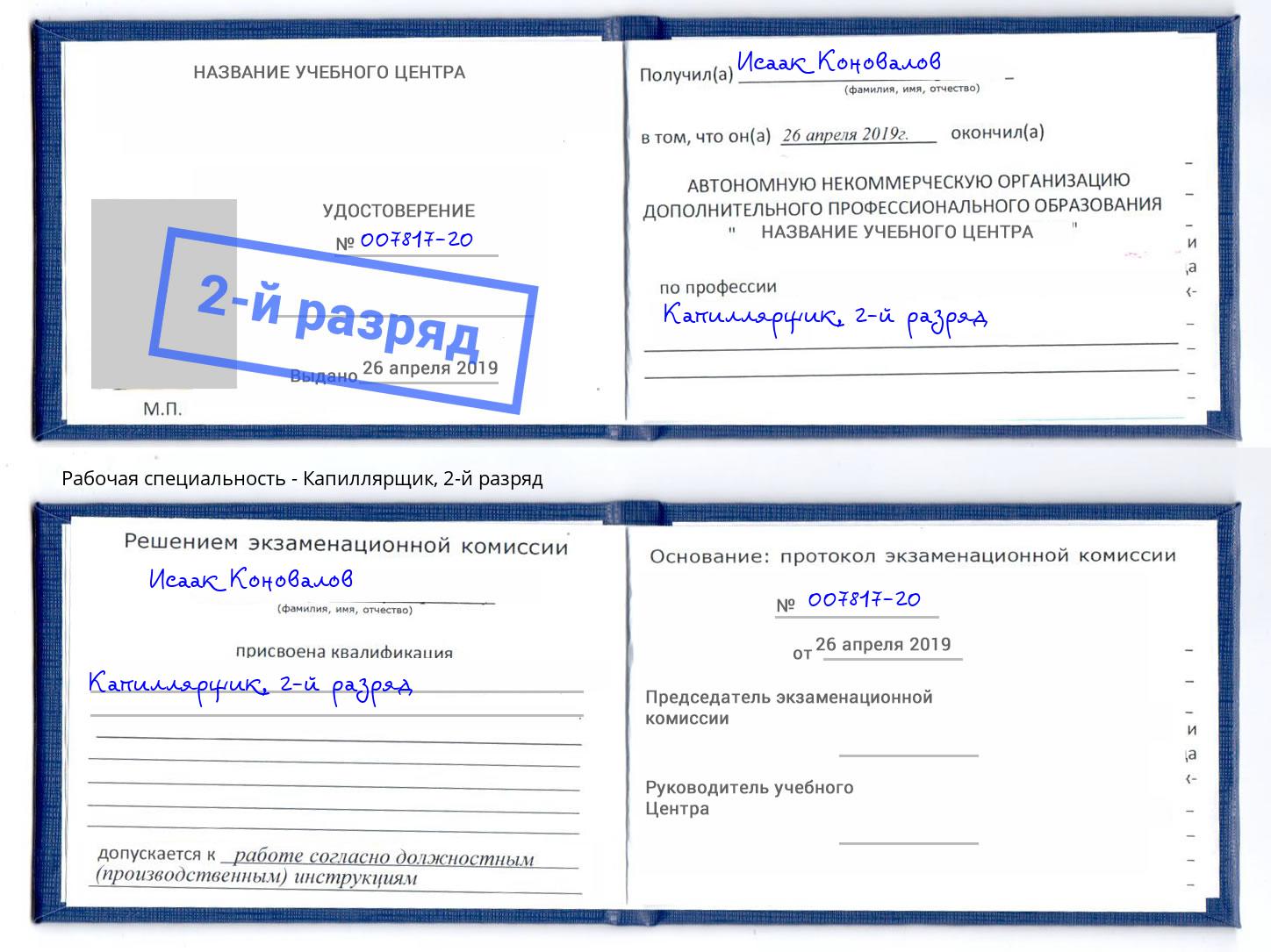 корочка 2-й разряд Капиллярщик Коломна