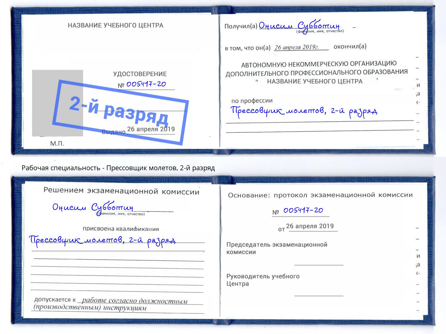 корочка 2-й разряд Прессовщик молетов Коломна