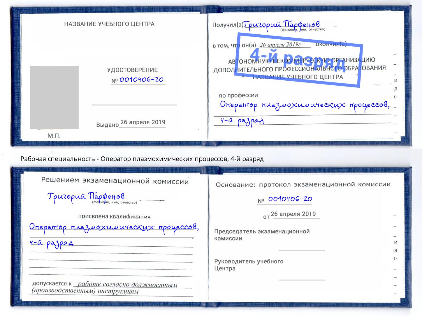 корочка 4-й разряд Оператор плазмохимических процессов Коломна