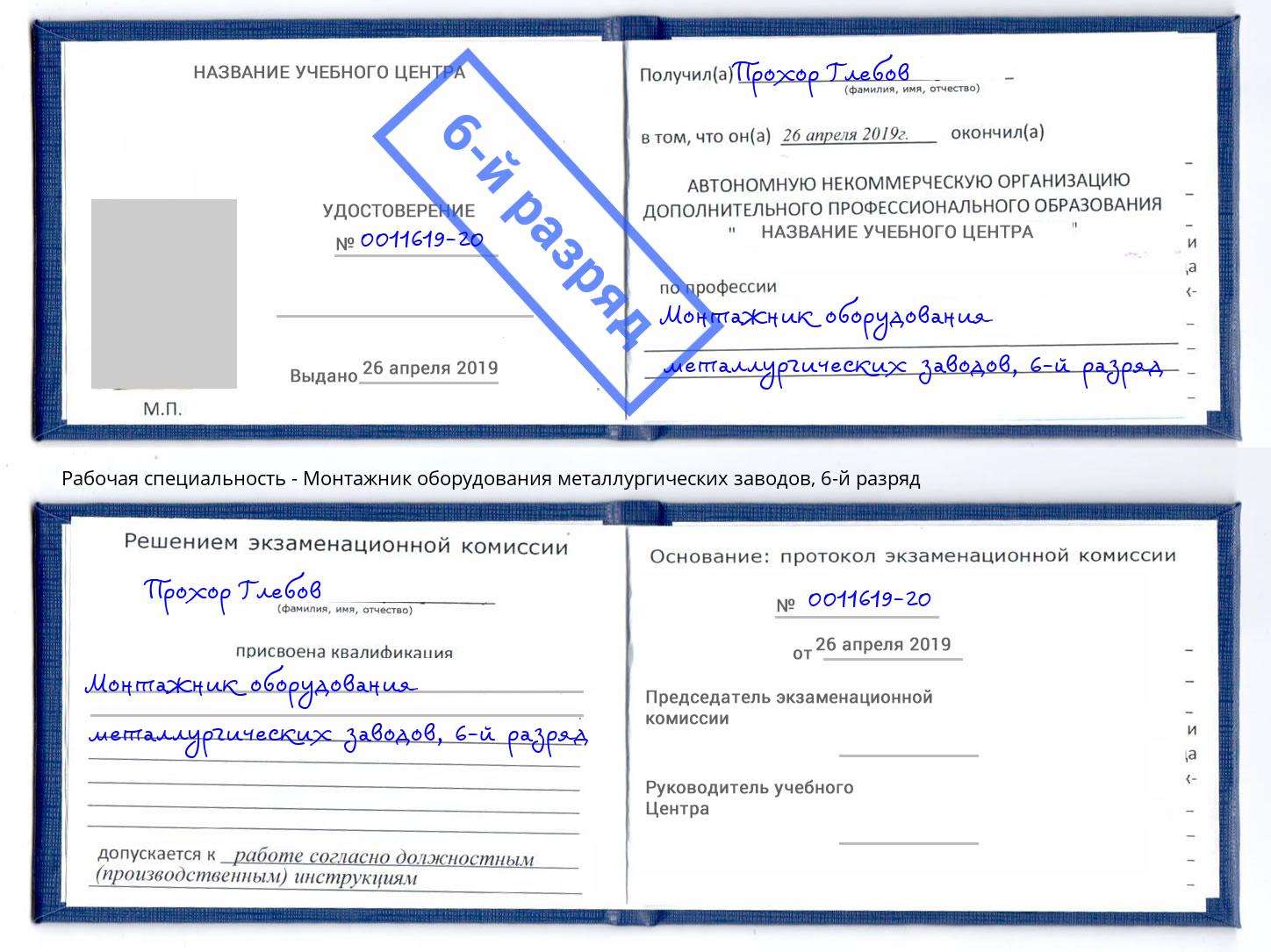 корочка 6-й разряд Монтажник оборудования металлургических заводов Коломна