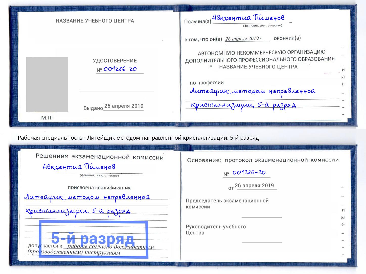 корочка 5-й разряд Литейщик методом направленной кристаллизации Коломна