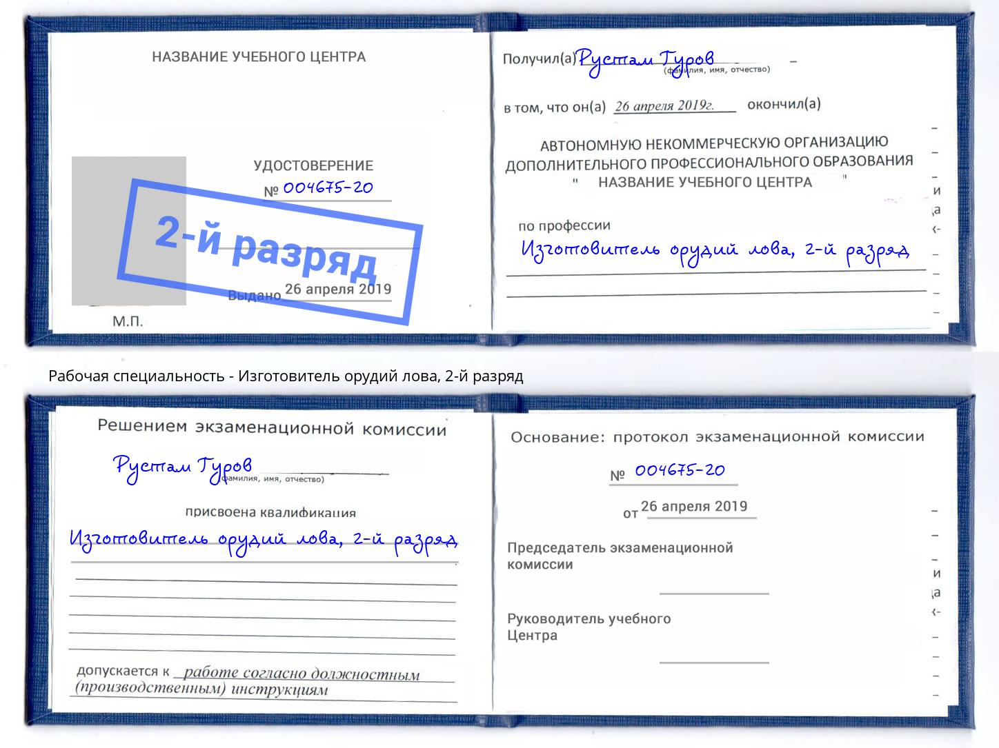 корочка 2-й разряд Изготовитель орудий лова Коломна