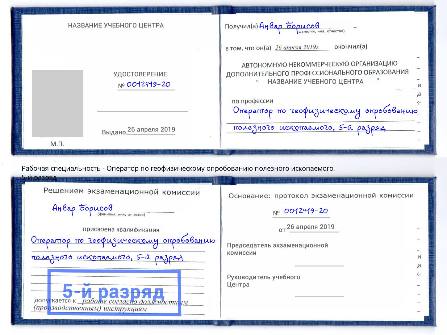 корочка 5-й разряд Оператор по геофизическому опробованию полезного ископаемого Коломна