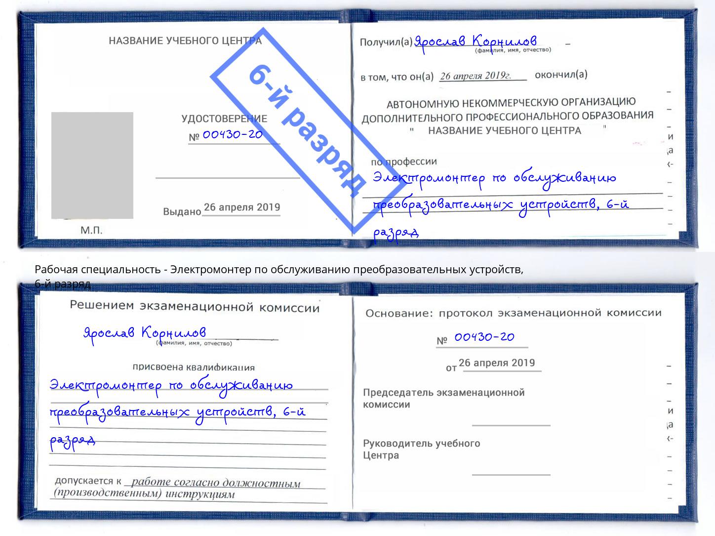 корочка 6-й разряд Электромонтер по обслуживанию преобразовательных устройств Коломна