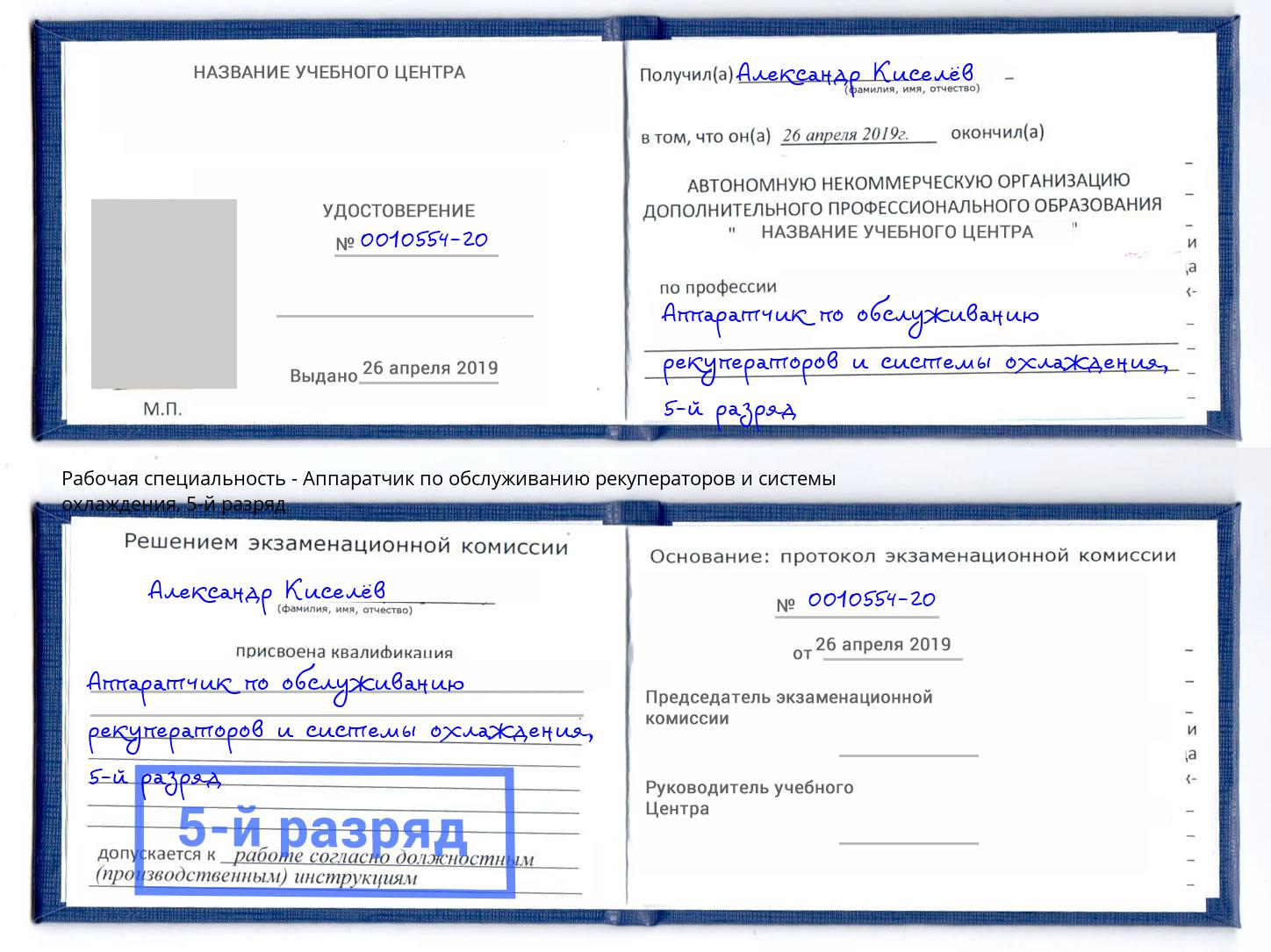 корочка 5-й разряд Аппаратчик по обслуживанию рекуператоров и системы охлаждения Коломна